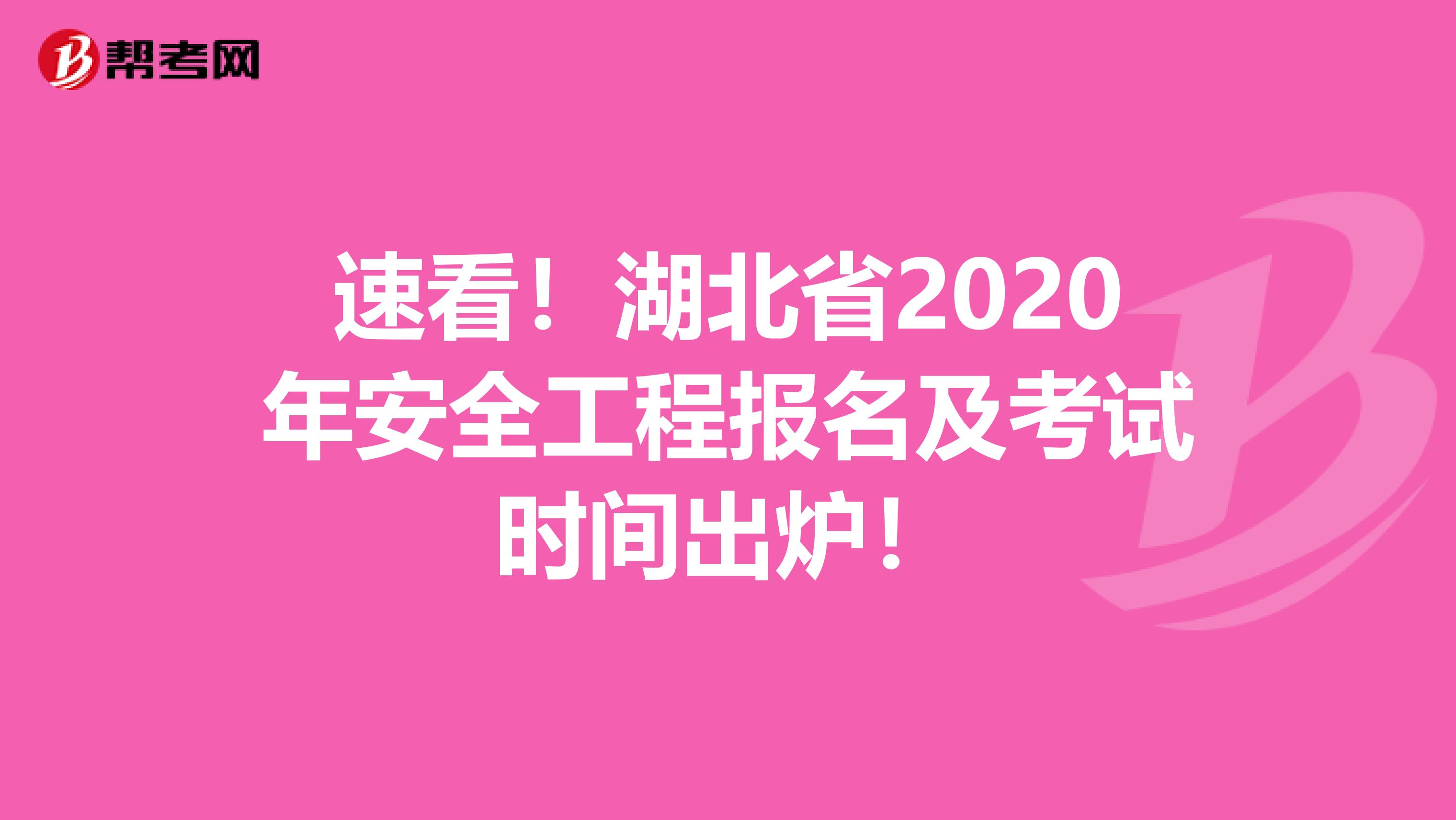 速看！湖北省2020年安全工程报名及考试时间出炉！