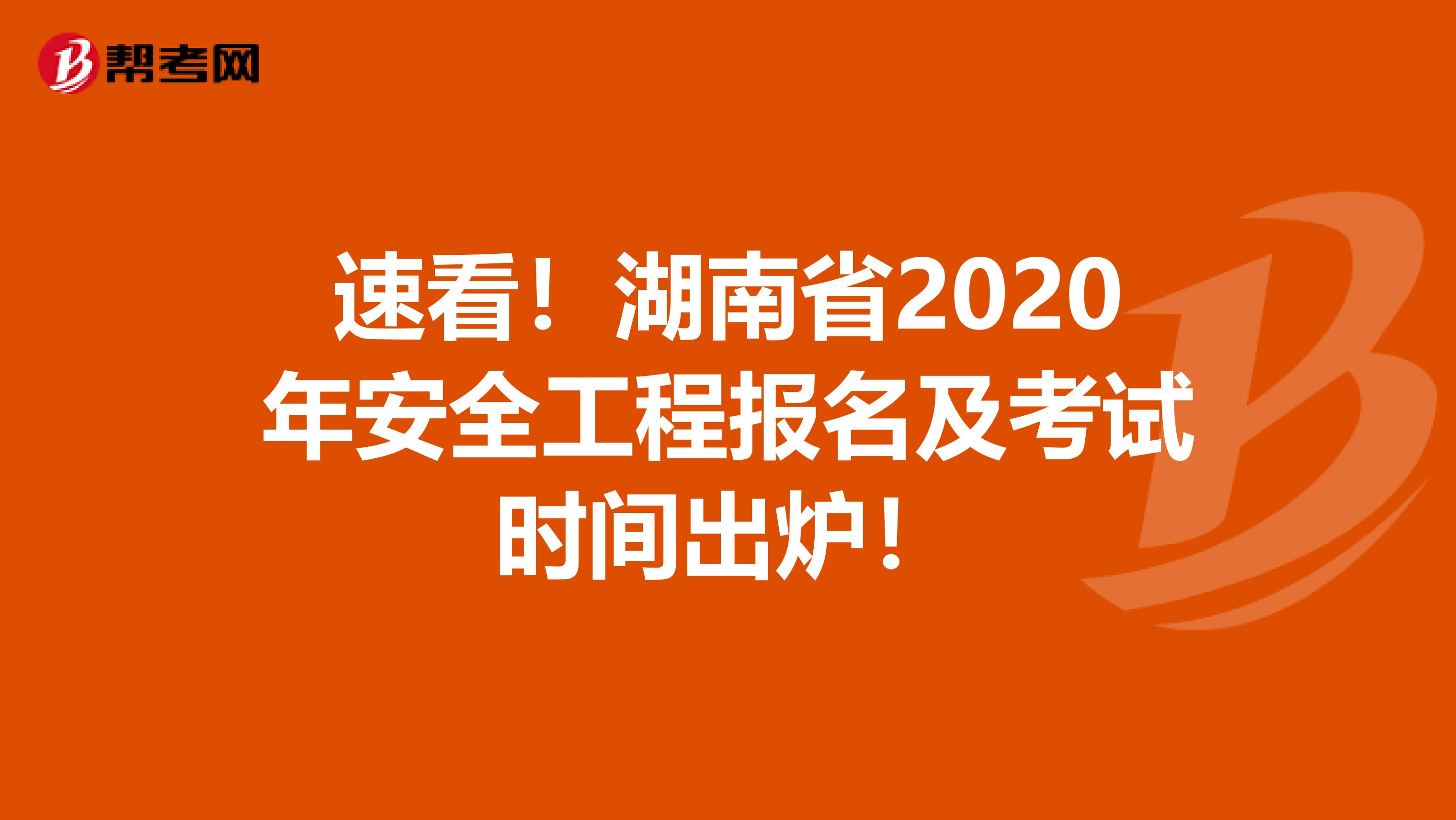 速看！湖南省2020年安全工程报名及考试时间出炉！