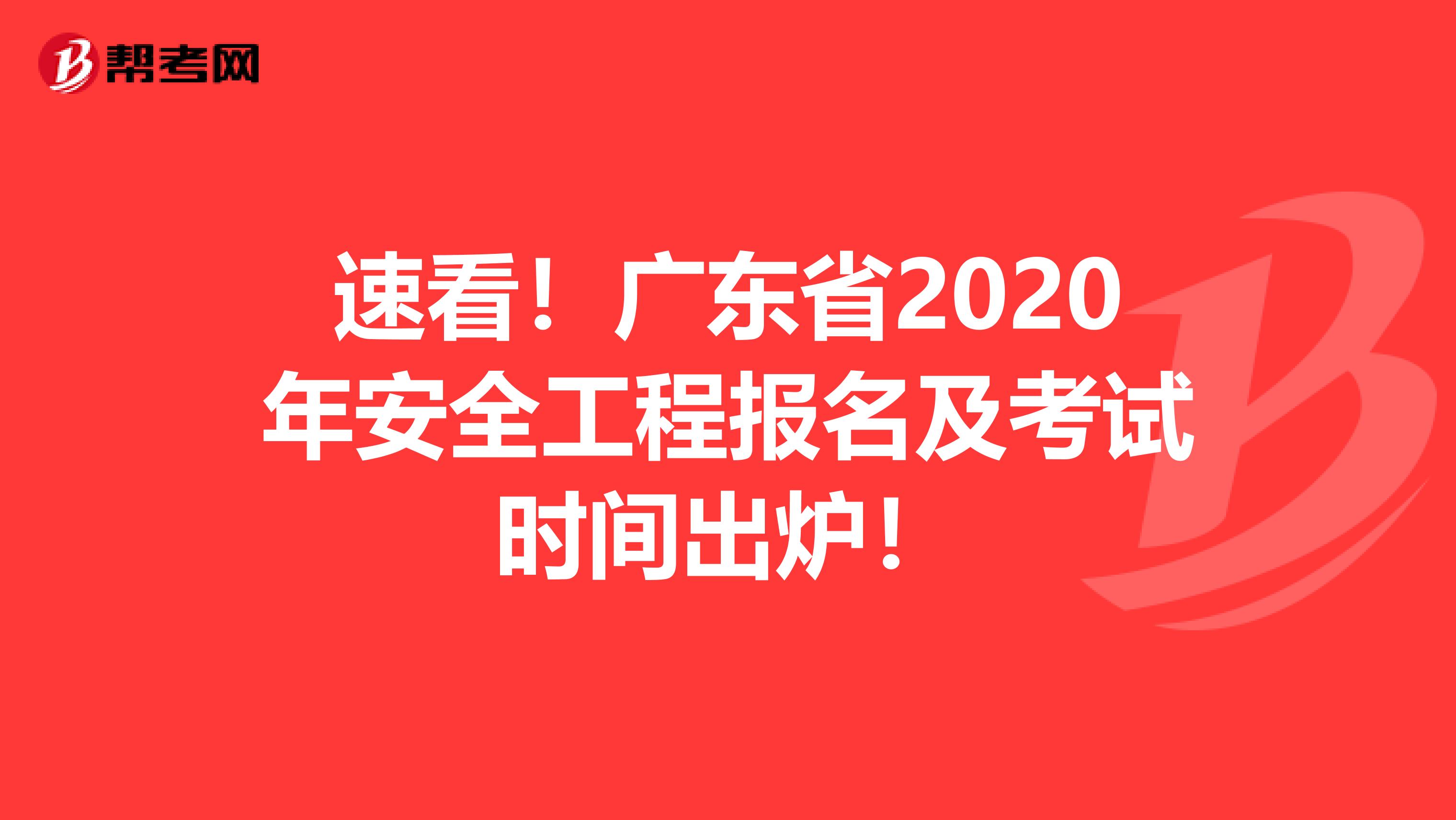 速看！广东省2020年安全工程报名及考试时间出炉！