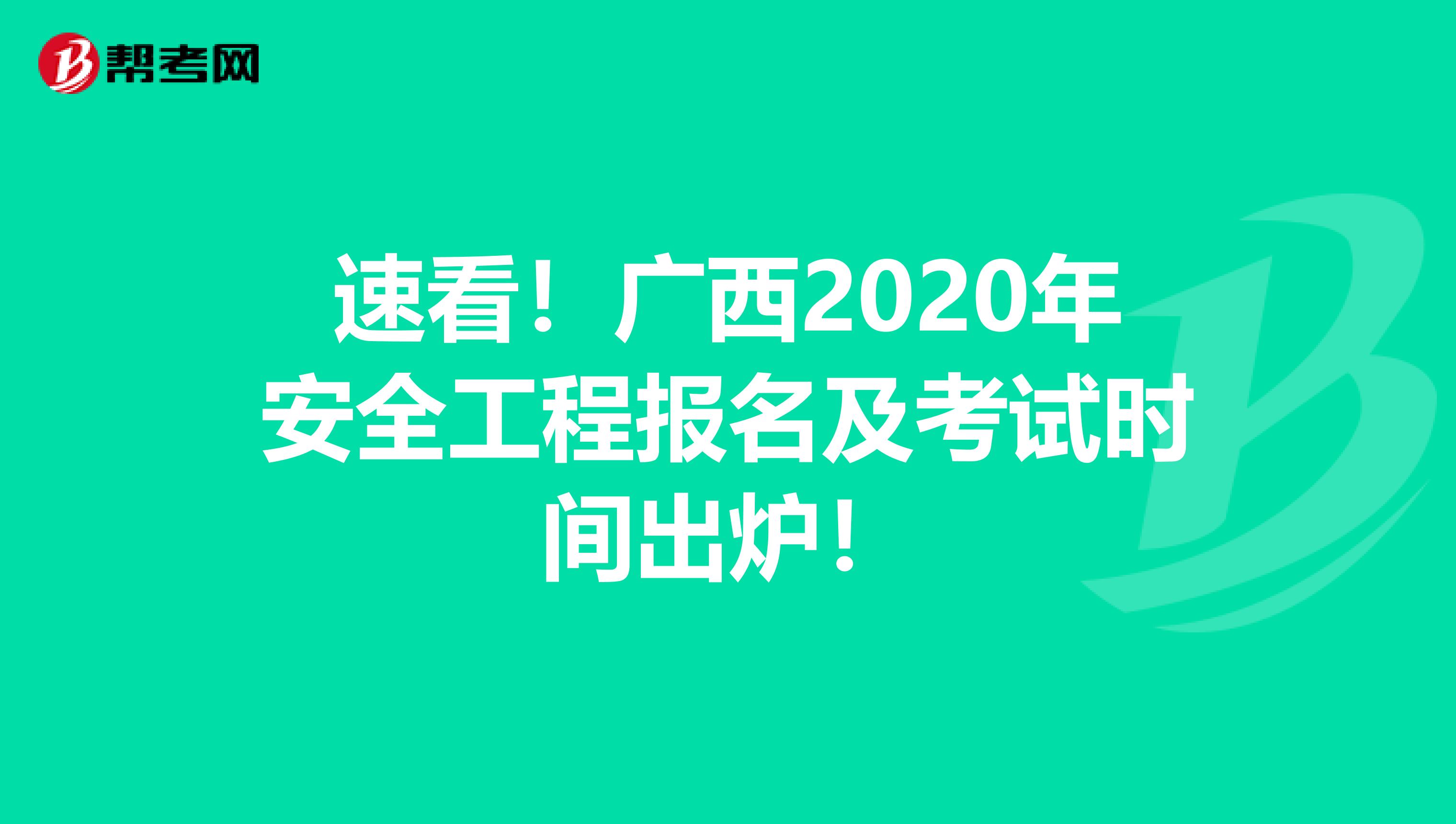 速看！广西2020年安全工程报名及考试时间出炉！