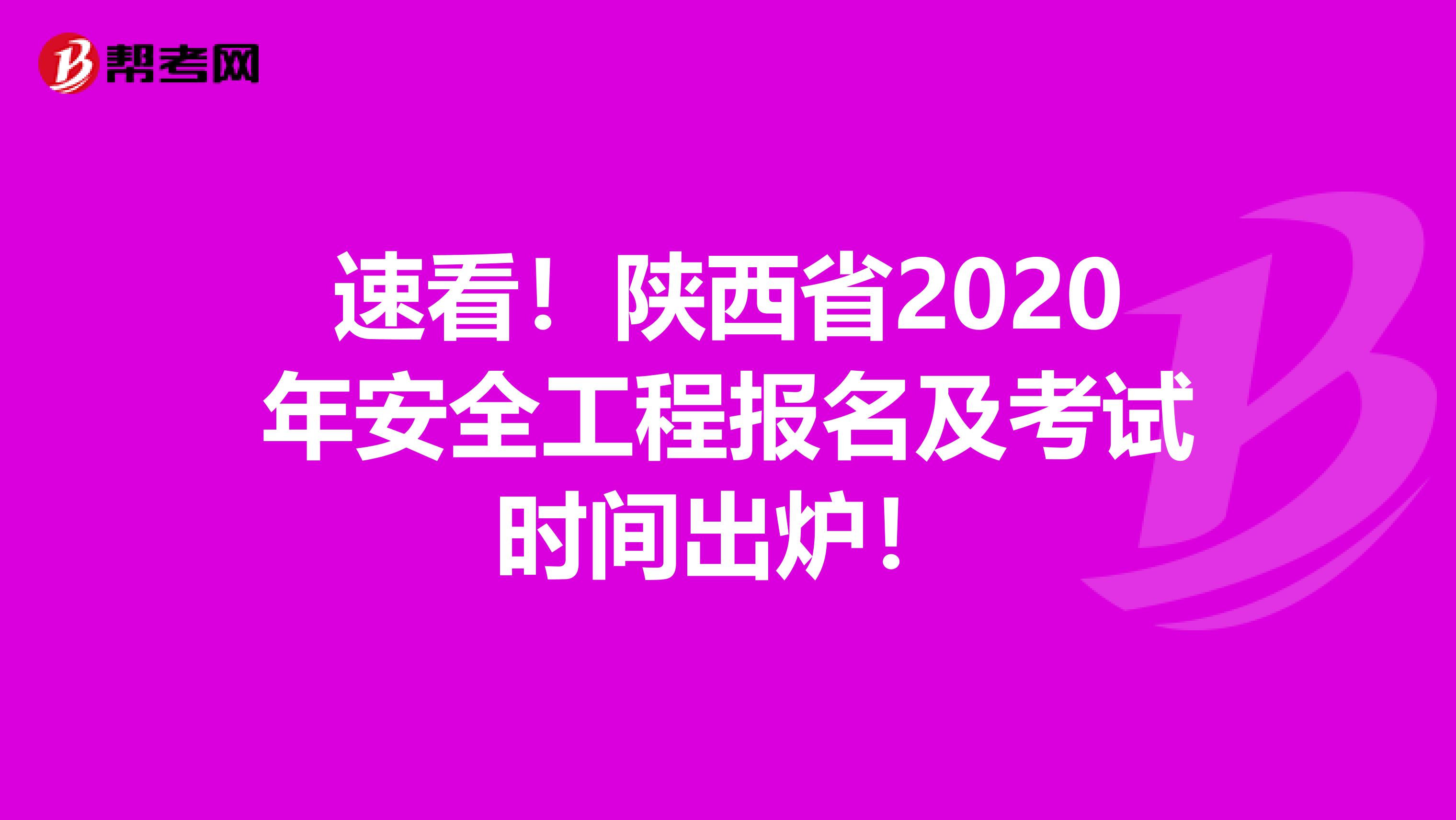 速看！陕西省2020年安全工程报名及考试时间出炉！