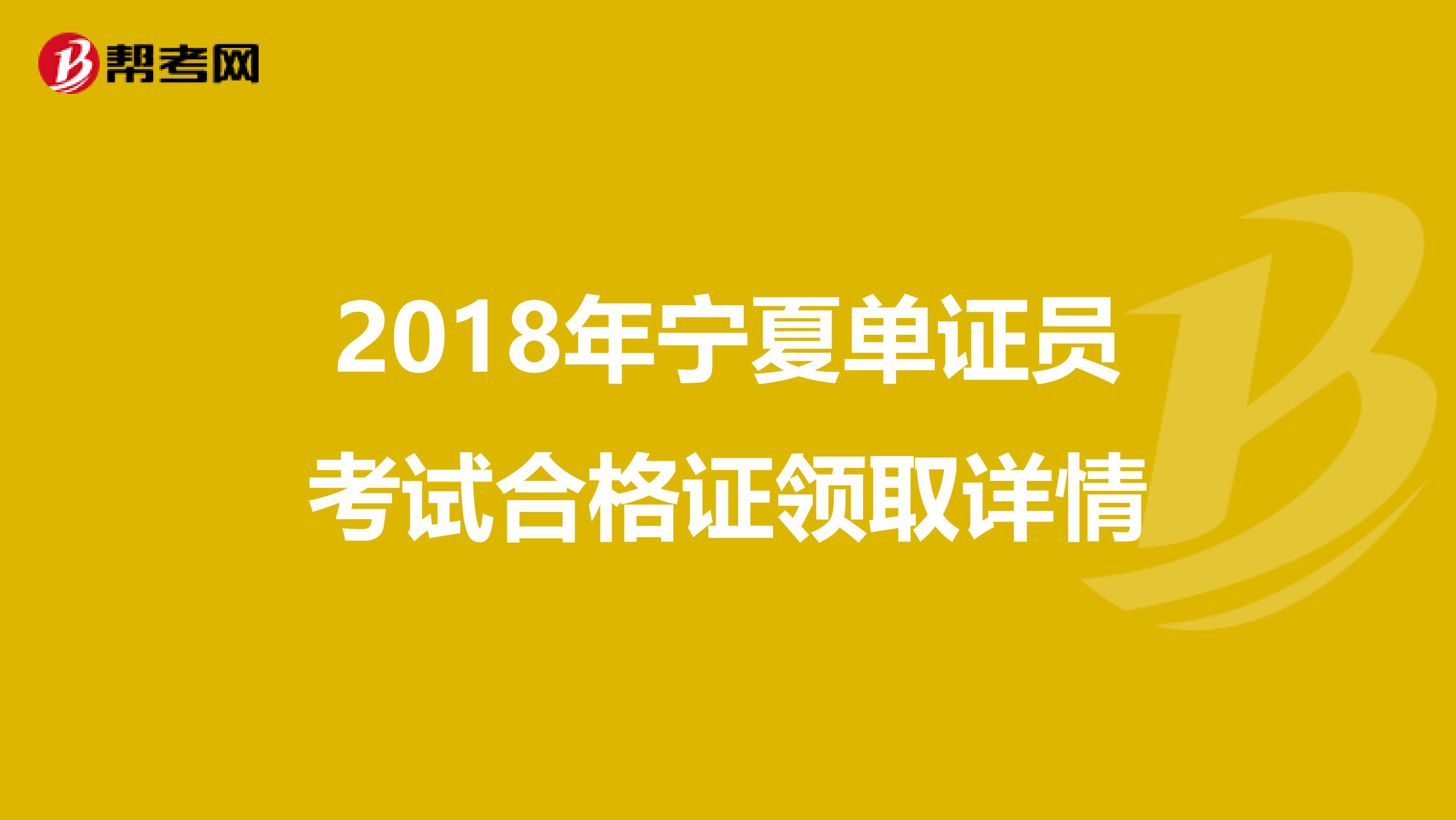 2018年寧夏單證員考試合格證領取詳情