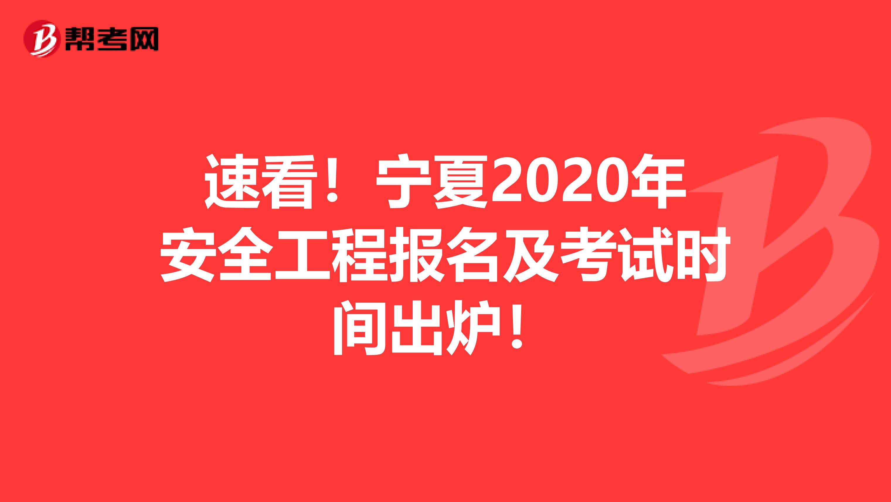 速看！宁夏2020年安全工程报名及考试时间出炉！