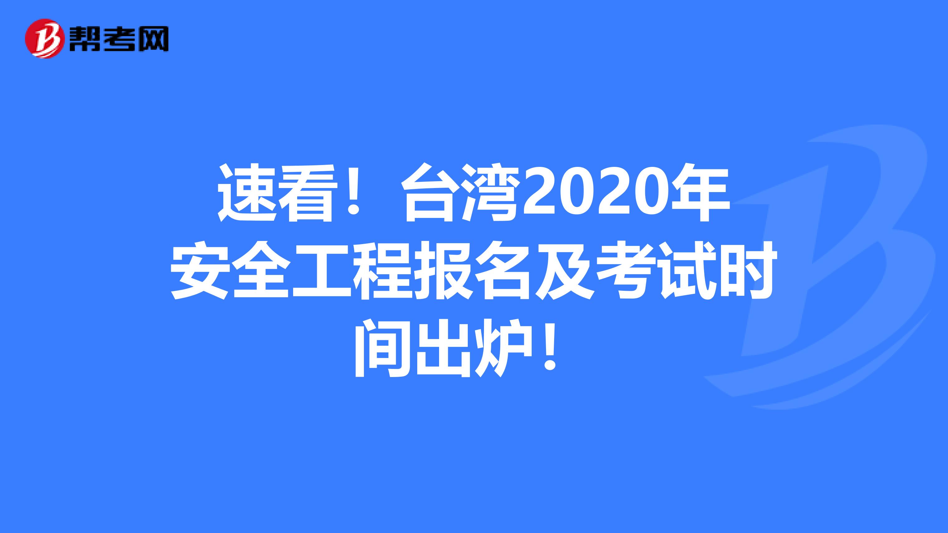 速看！台湾2020年安全工程报名及考试时间出炉！