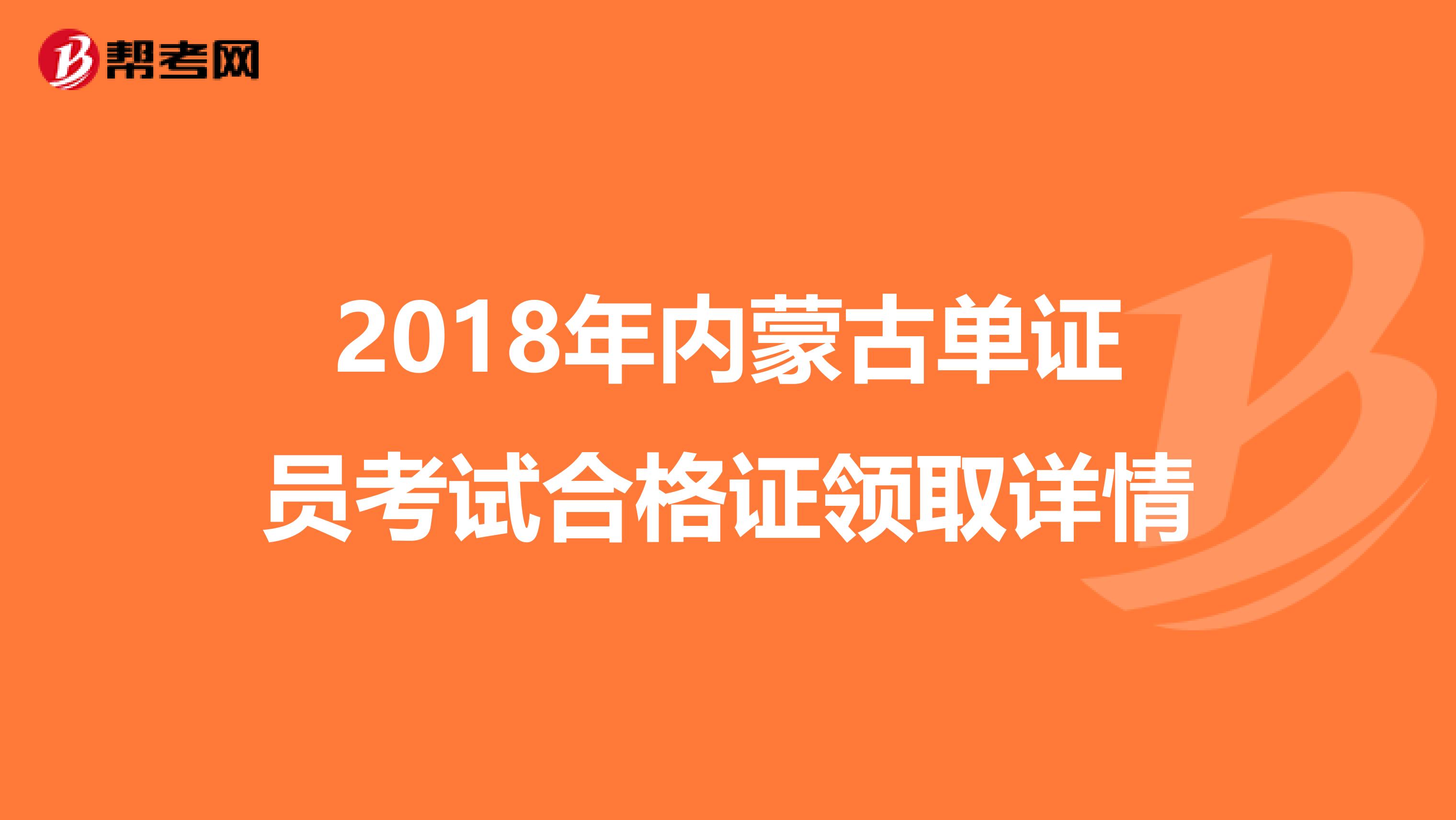 2018年內蒙古單證員考試合格證領取詳情
