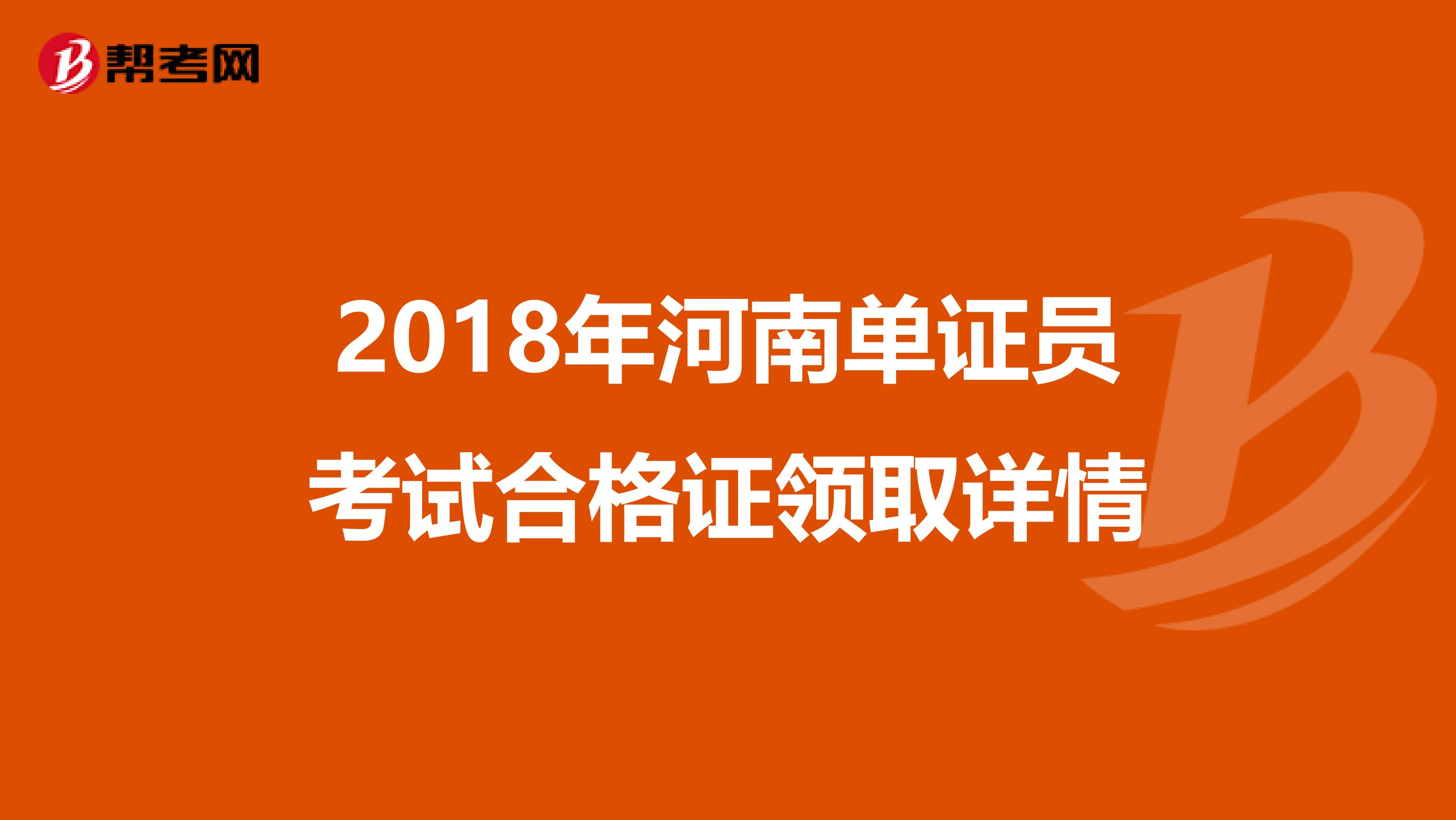 2018年河南单证员考试合格证领取详情