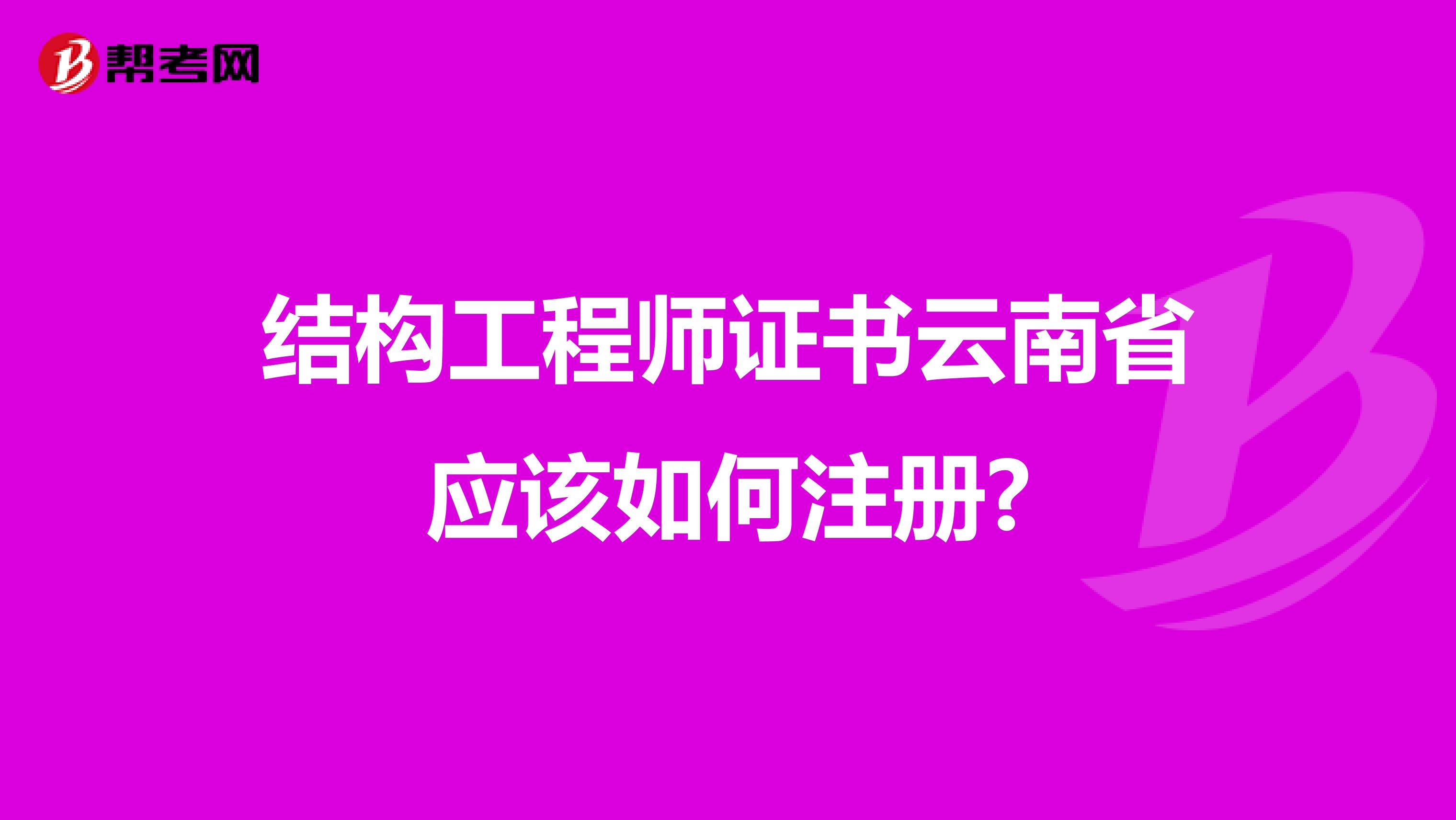结构工程师证书云南省应该如何注册?