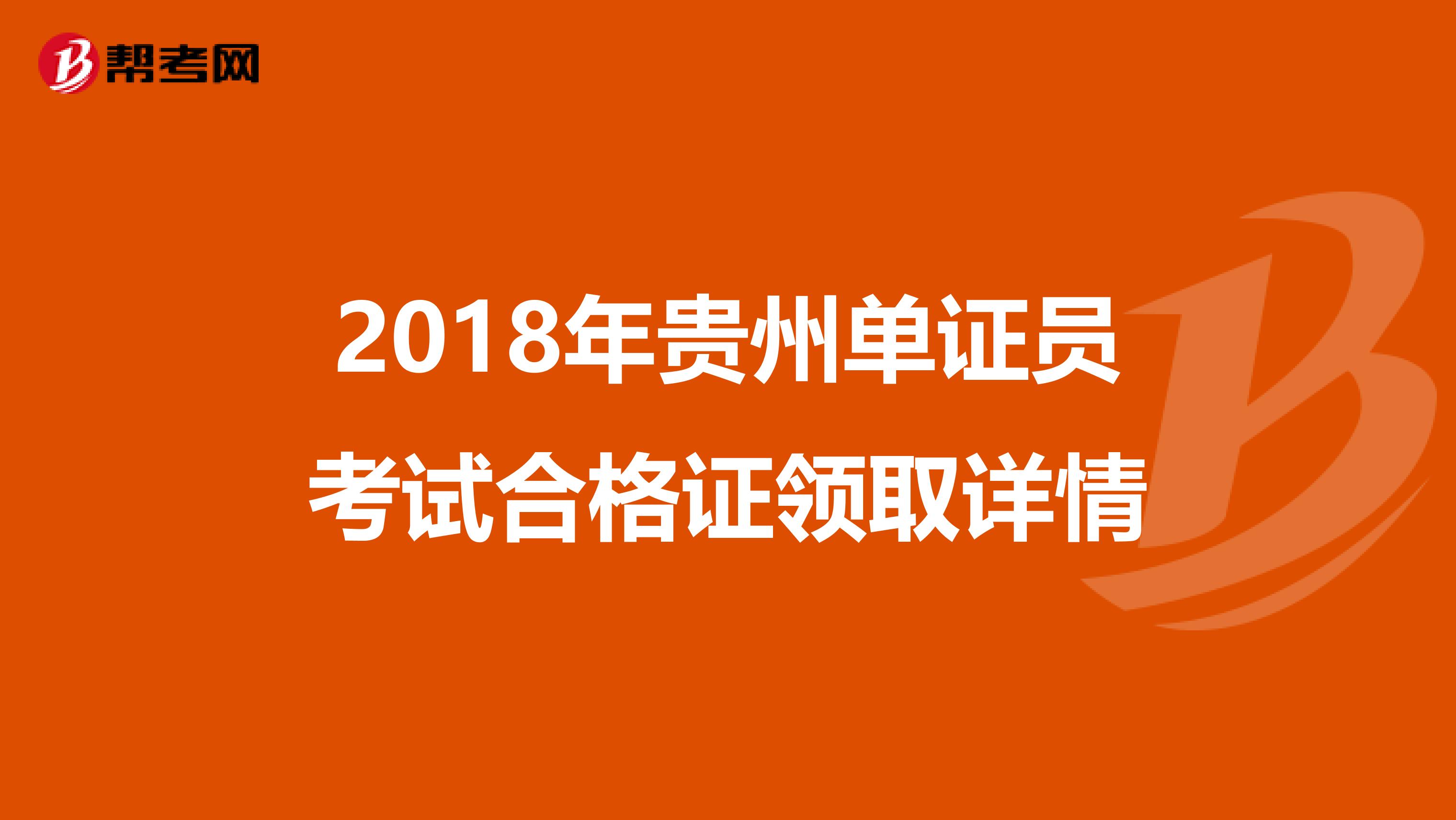 2018年贵州单证员考试合格证领取详情