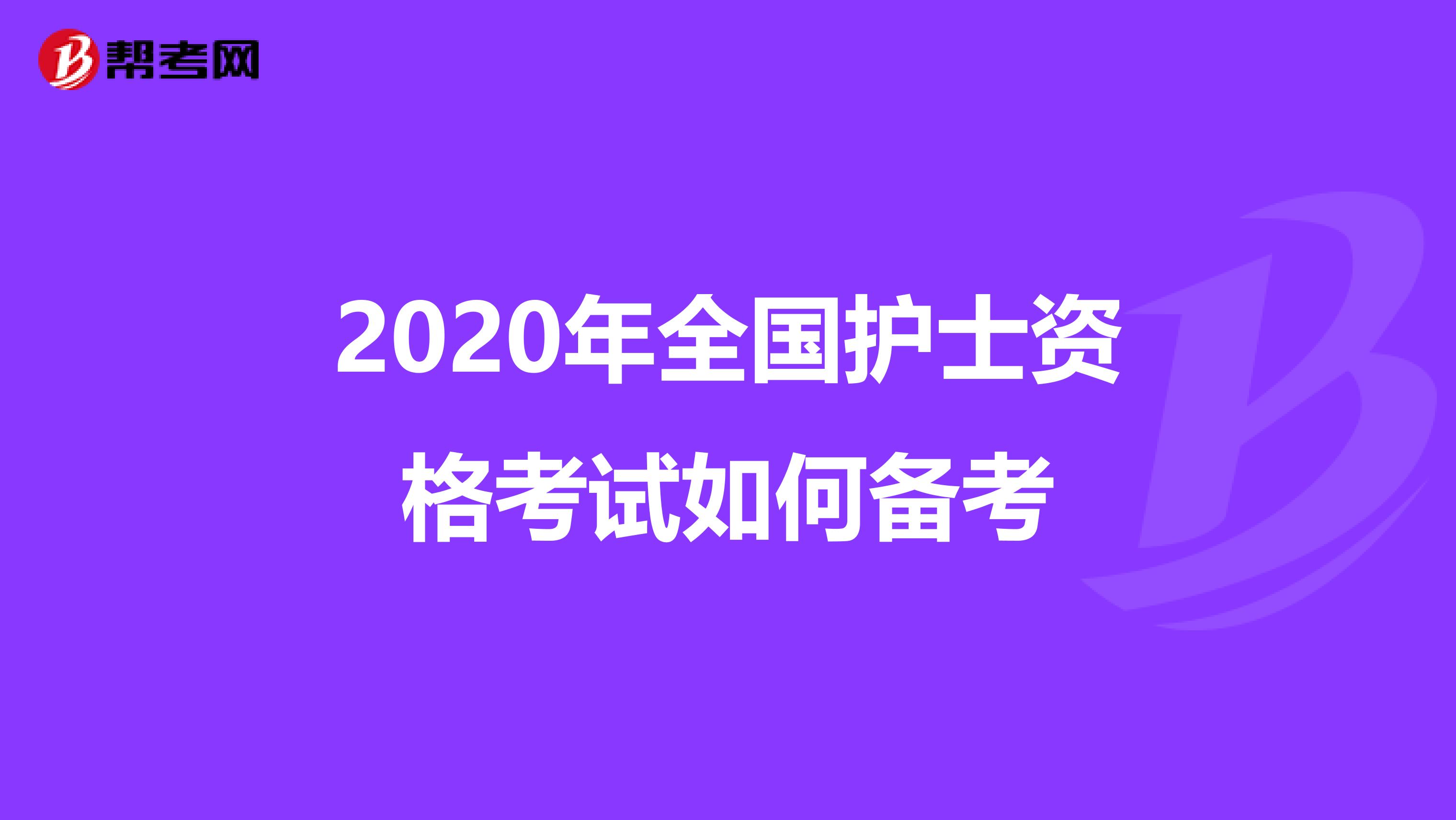 2020年全国护士资格考试如何备考