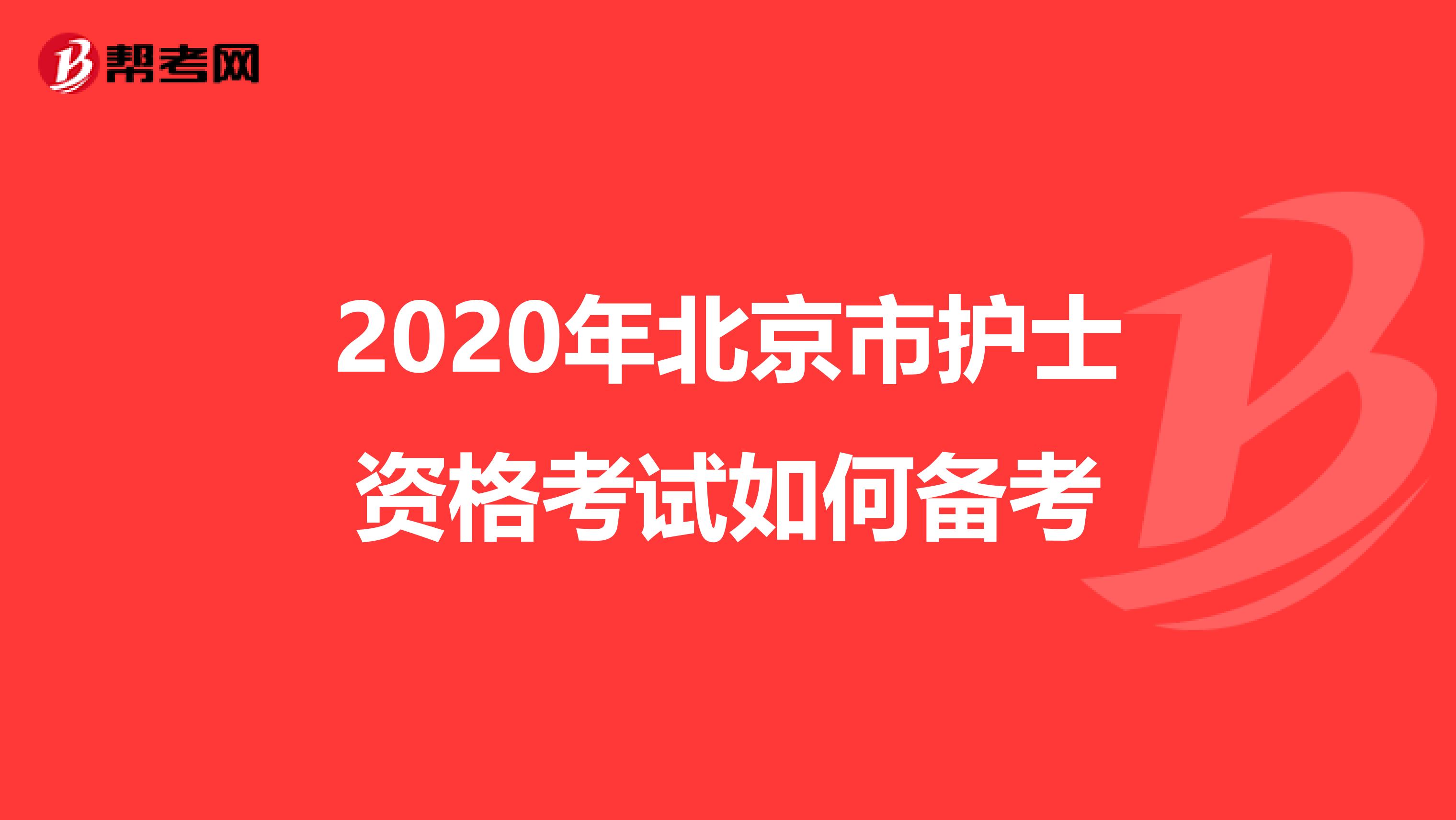 2020年北京市护士资格考试如何备考