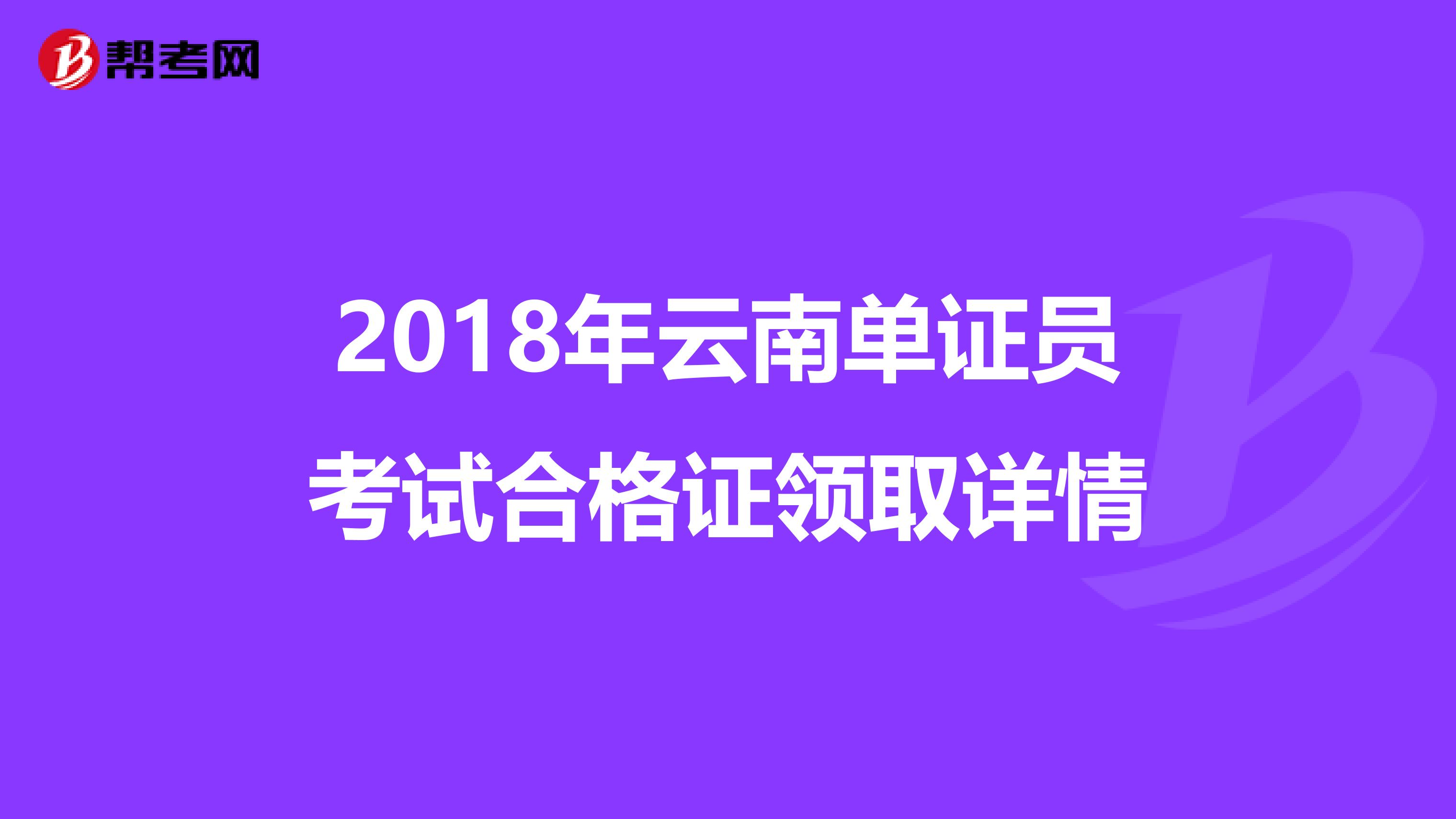 2018年云南單證員考試合格證領取詳情