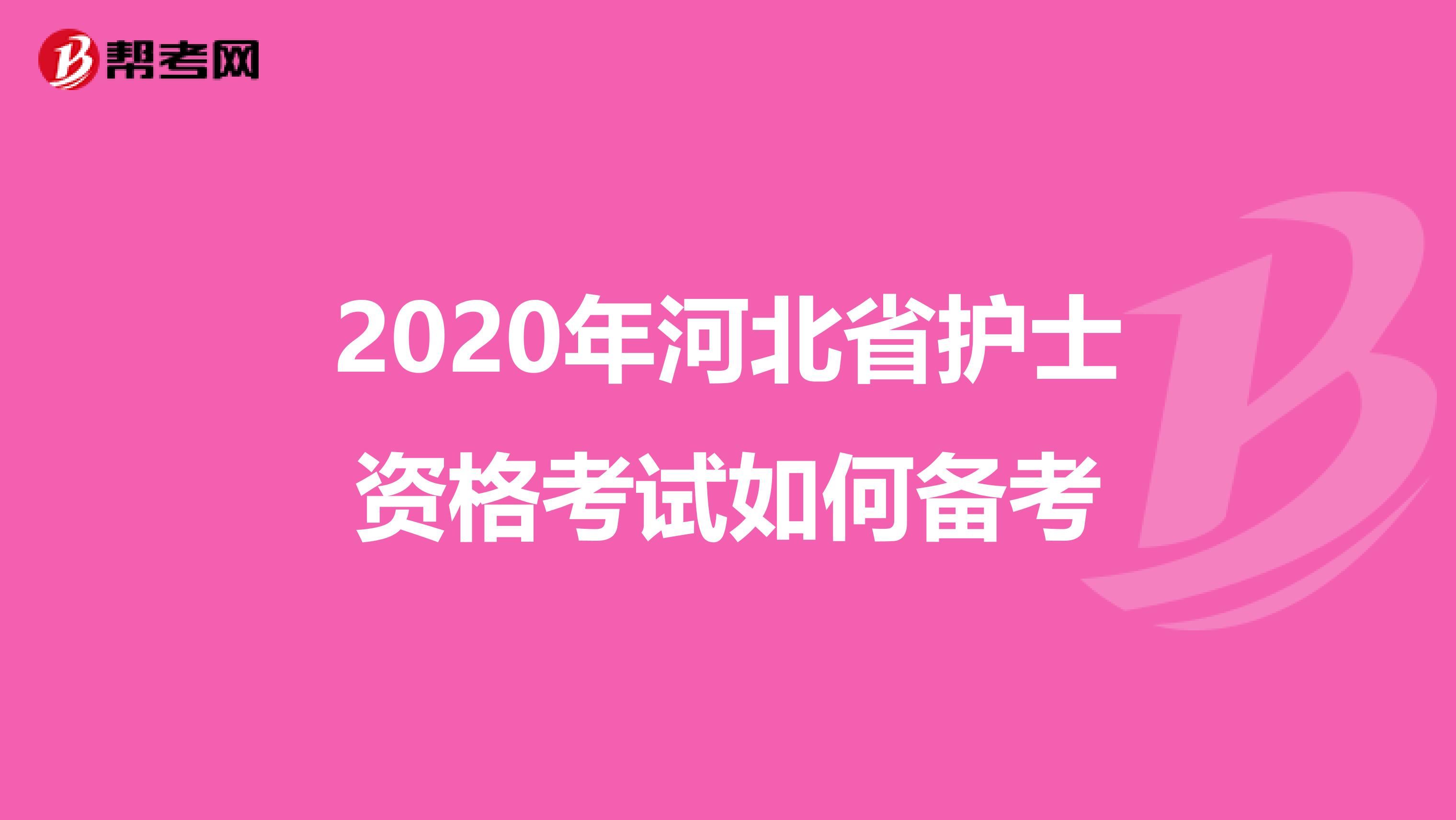 2020年河北省护士资格考试如何备考