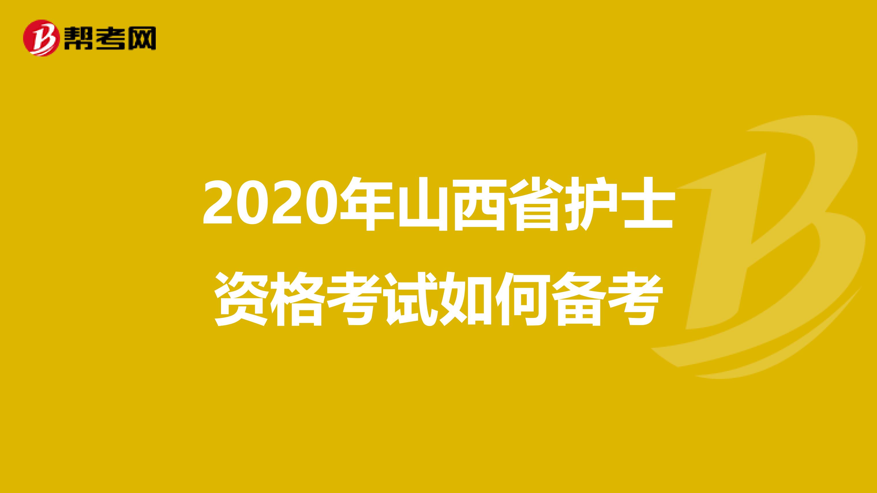 2020年山西省护士资格考试如何备考