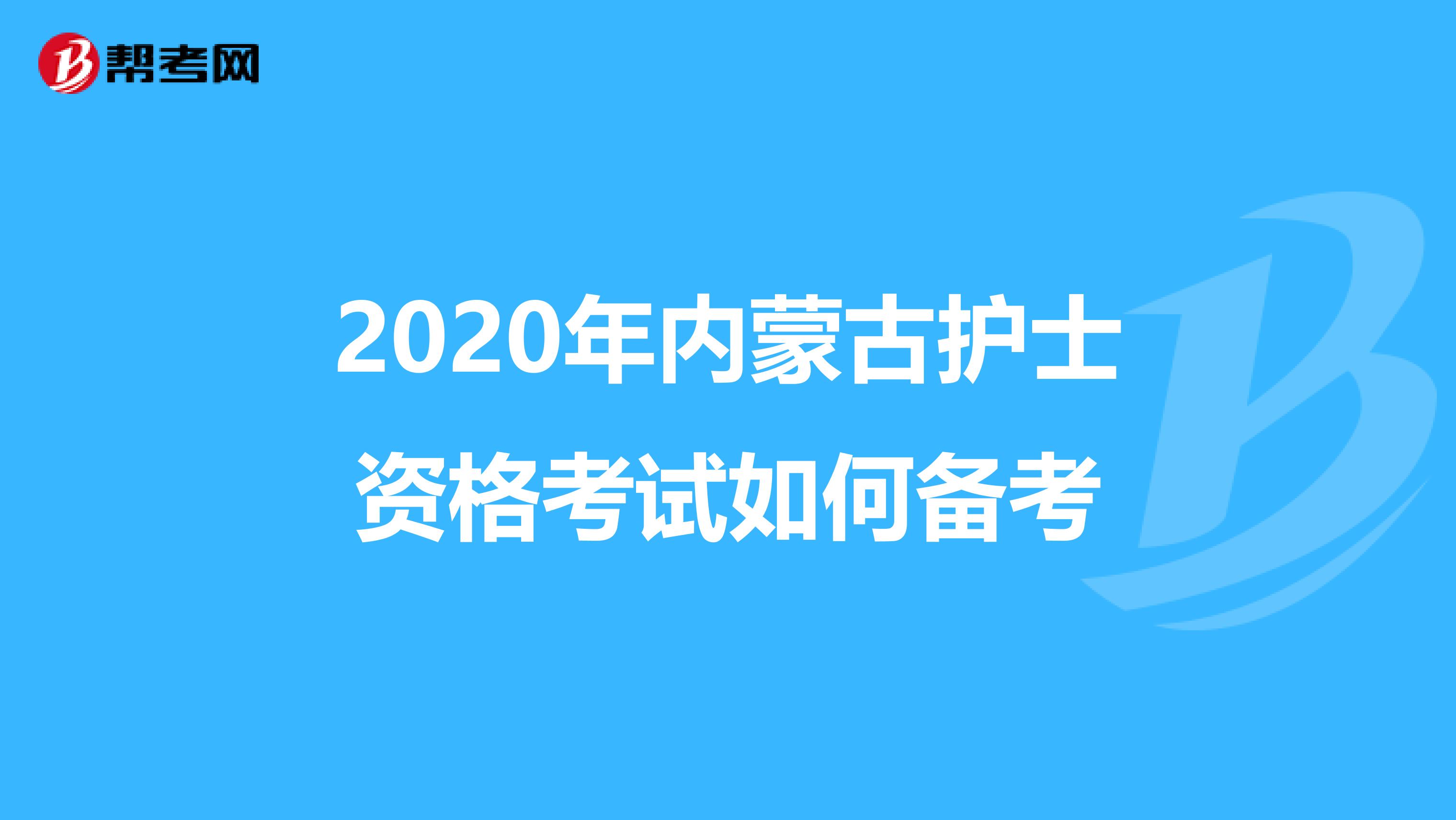 2020年内蒙古护士资格考试如何备考