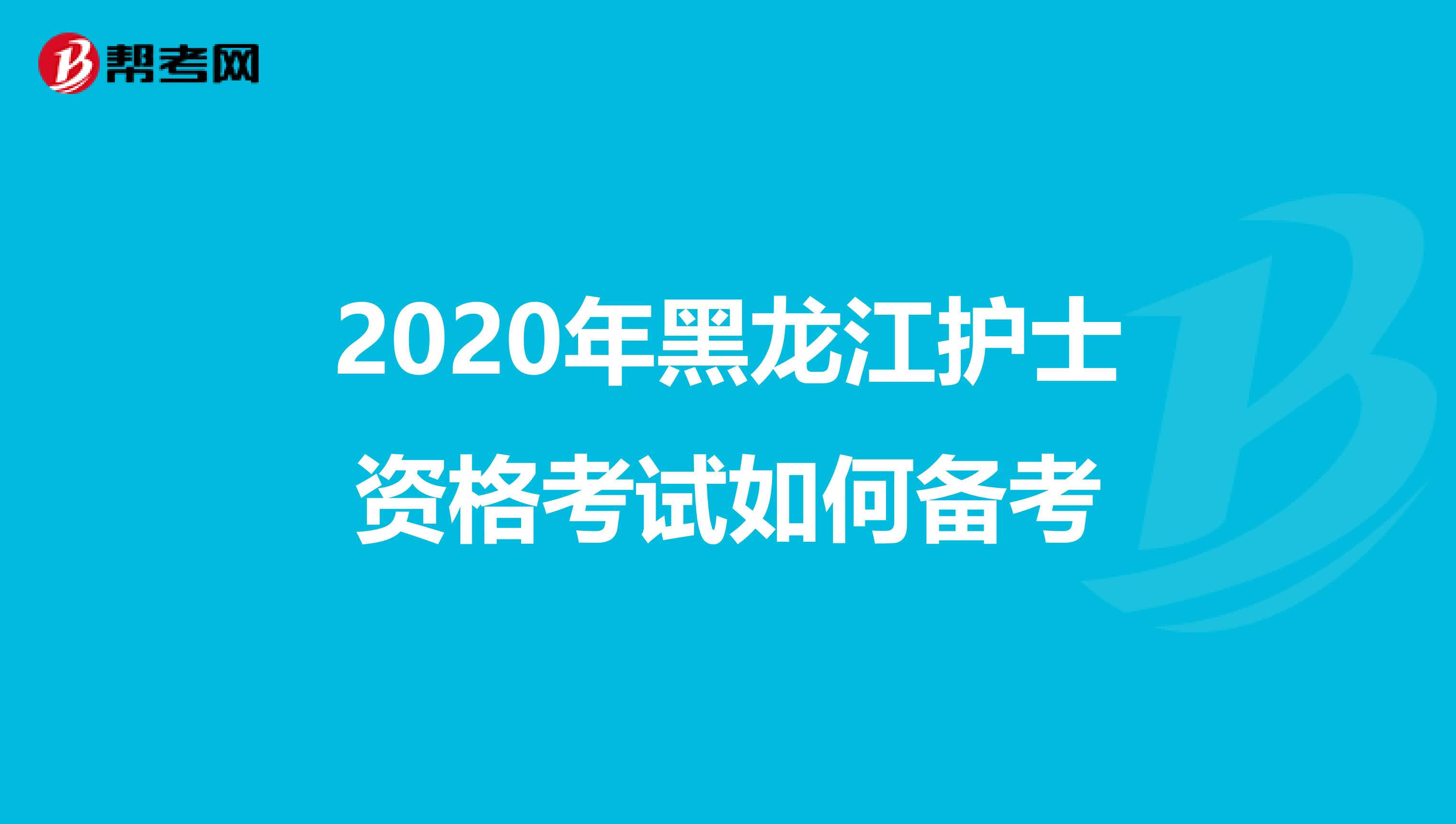 2020年黑龙江护士资格考试如何备考