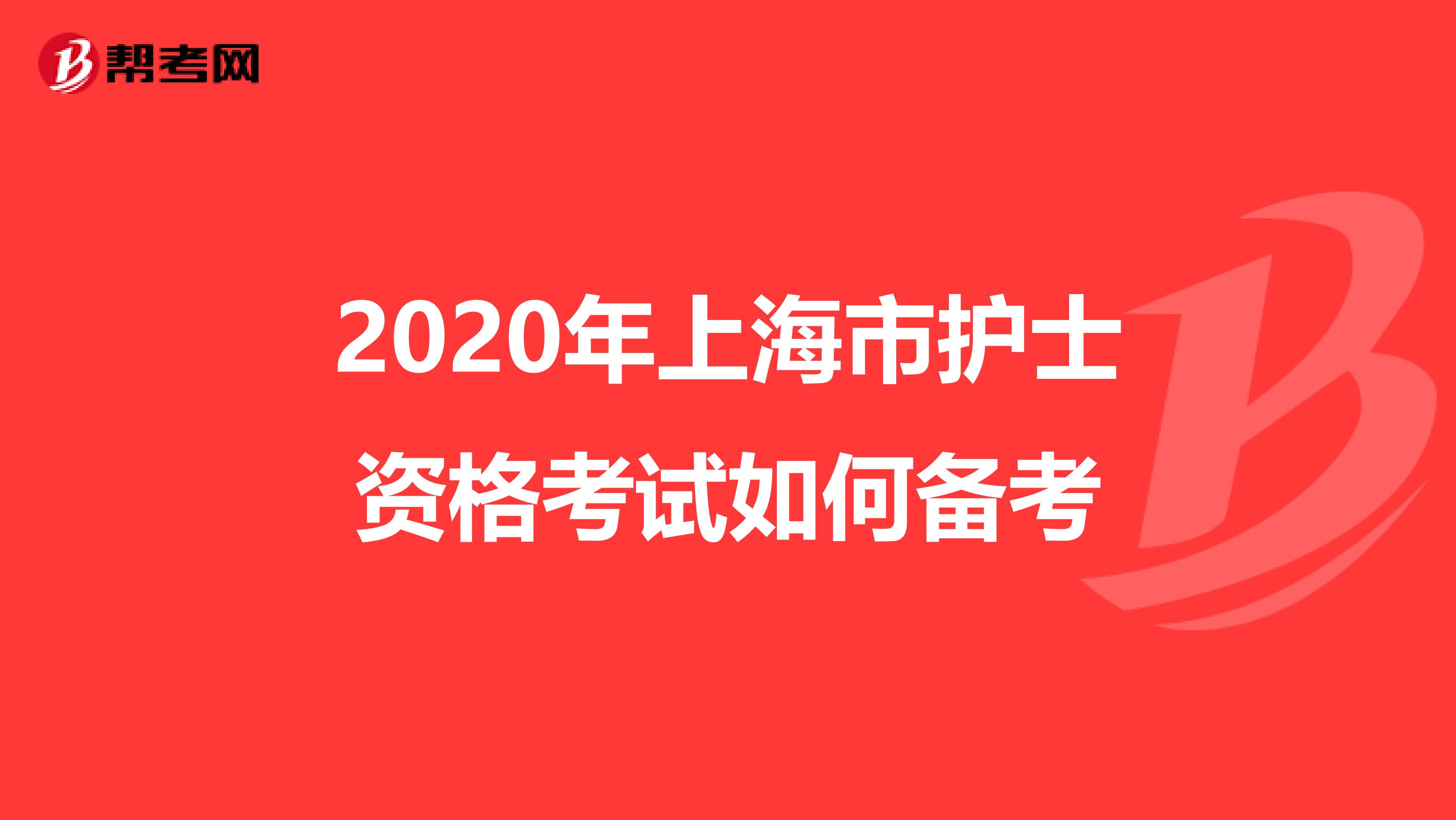2020年上海市护士资格考试如何备考