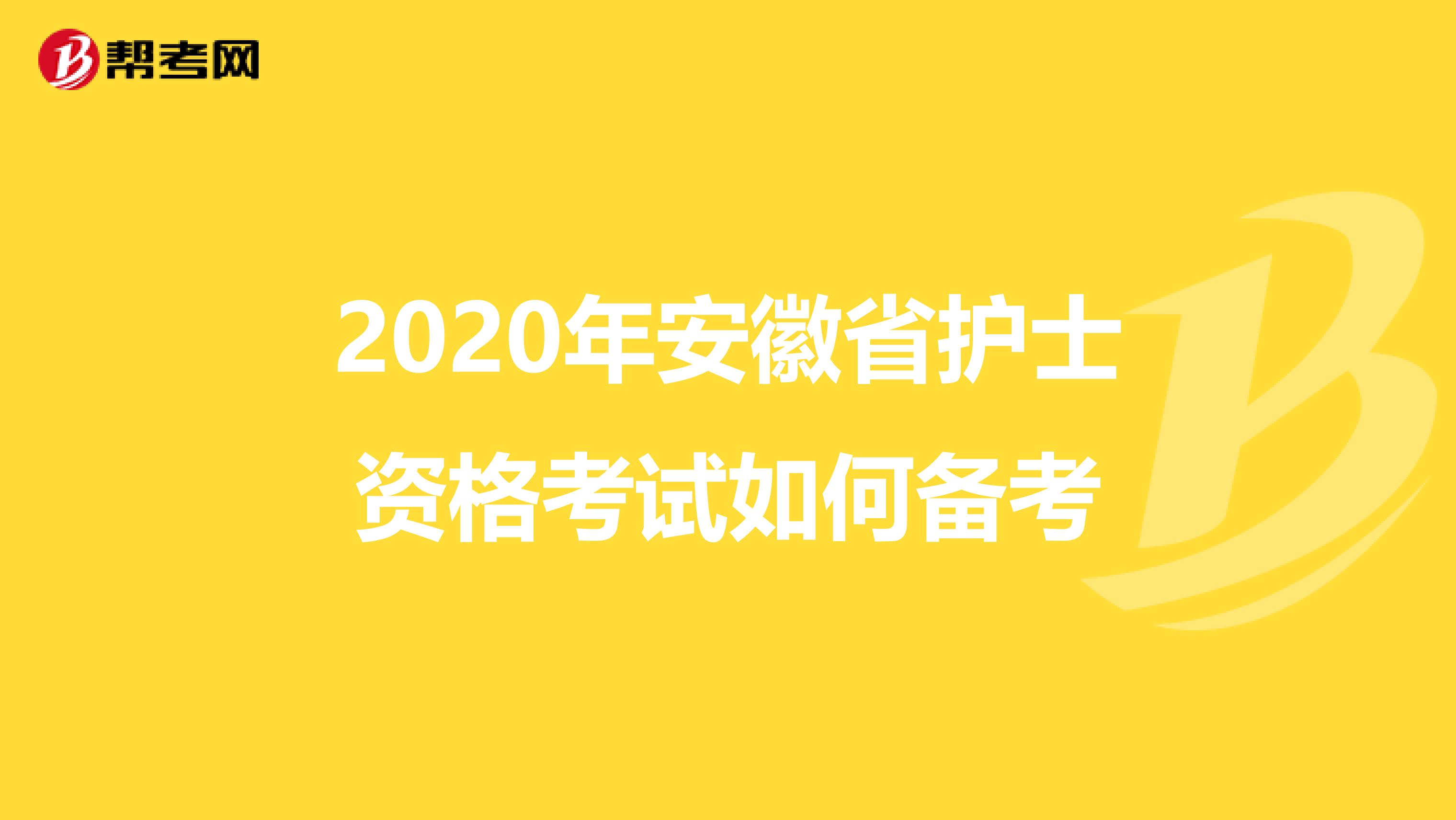 2020年安徽省护士资格考试如何备考