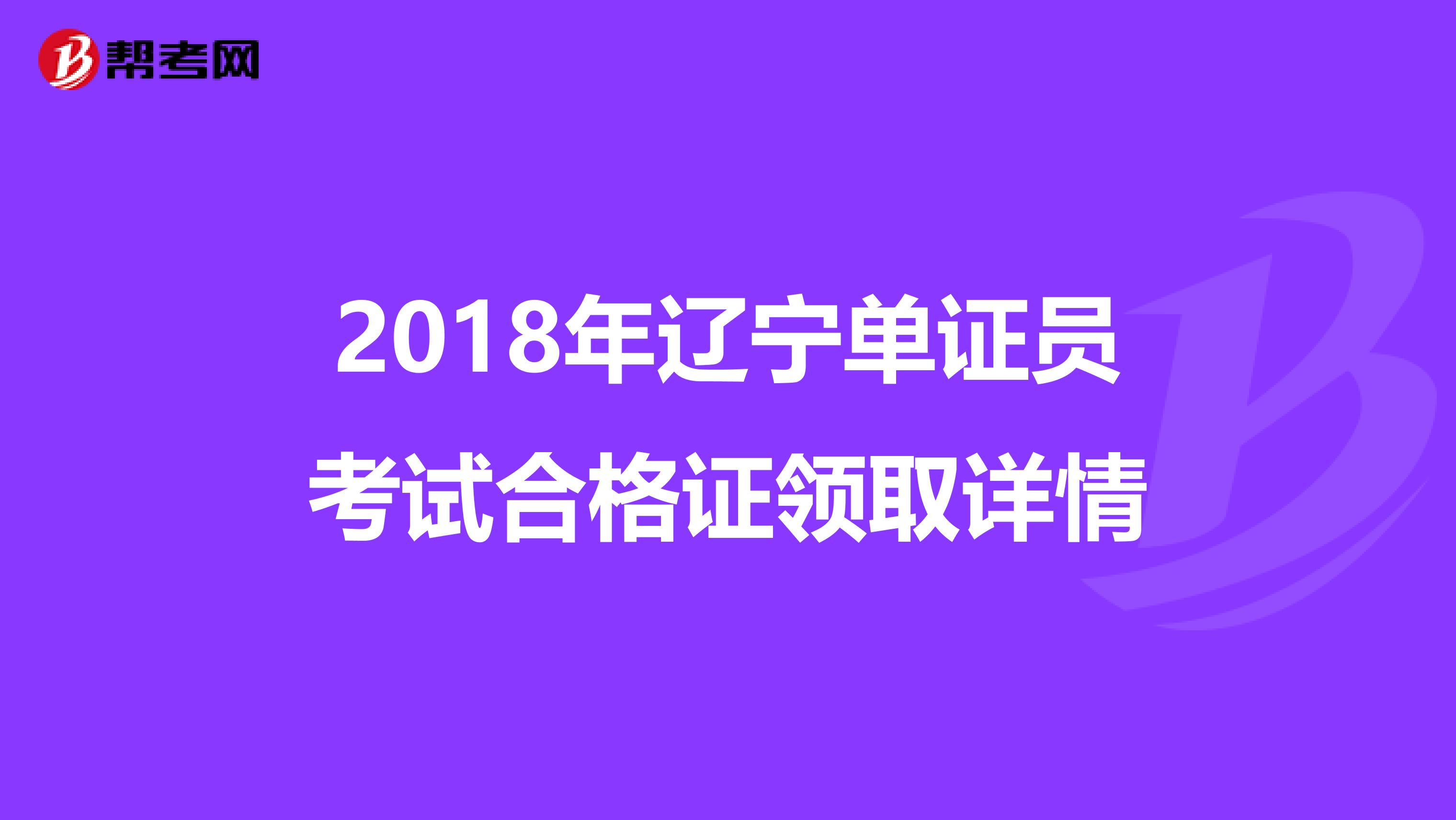2018年遼寧單證員考試合格證領(lǐng)取詳情