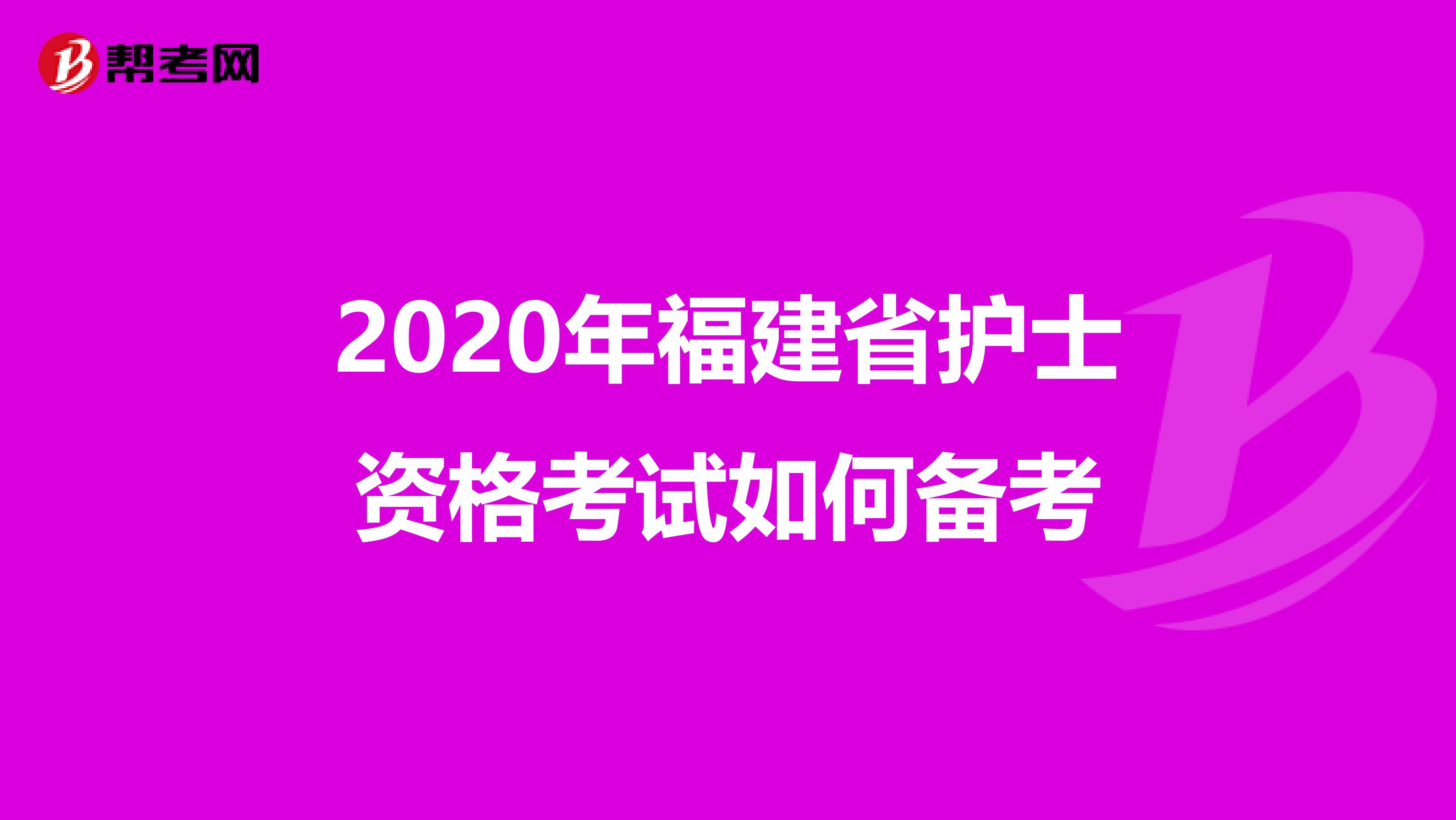 2020年福建省护士资格考试如何备考