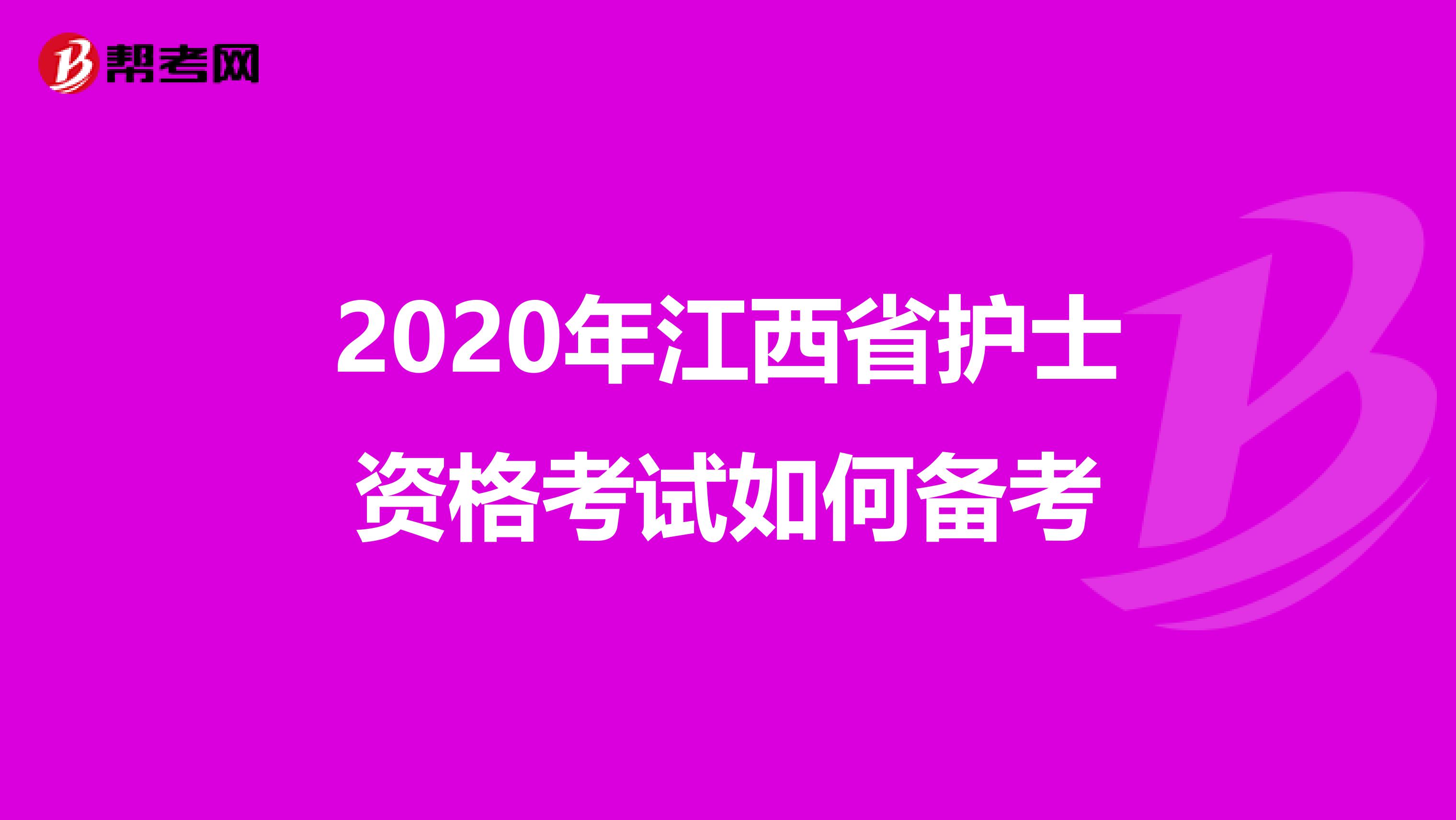 2020年江西省护士资格考试如何备考