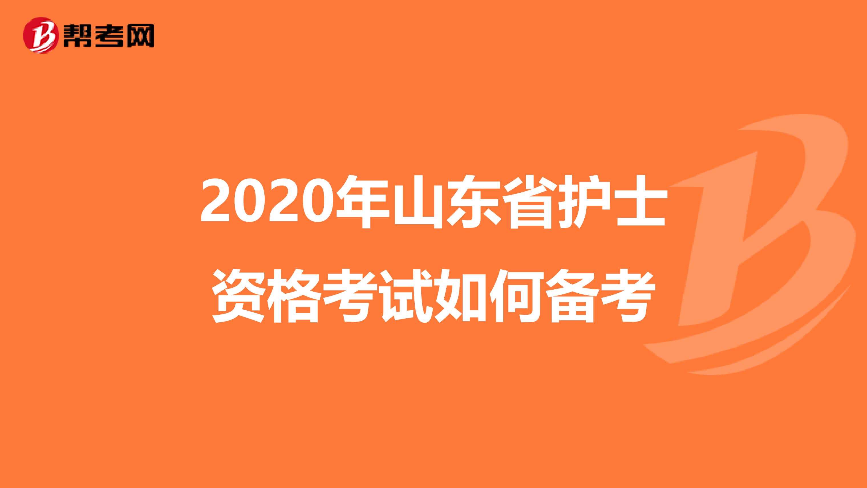 2020年山东省护士资格考试如何备考