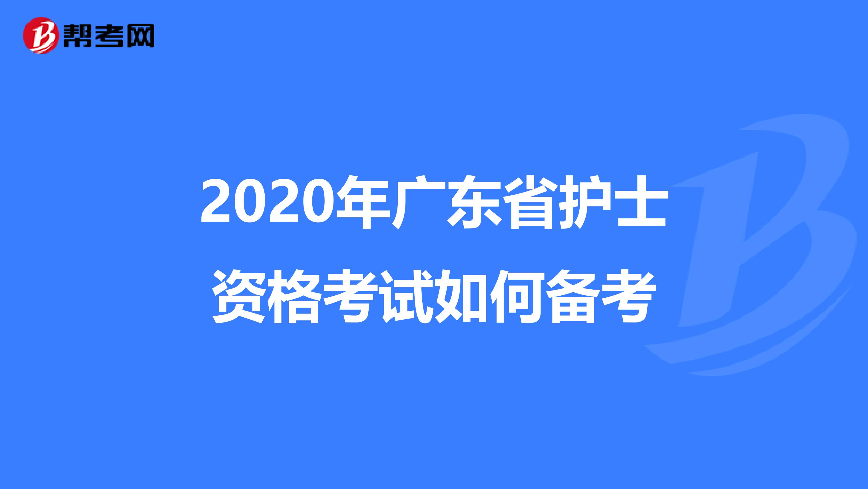 2020年广东省护士资格考试如何备考