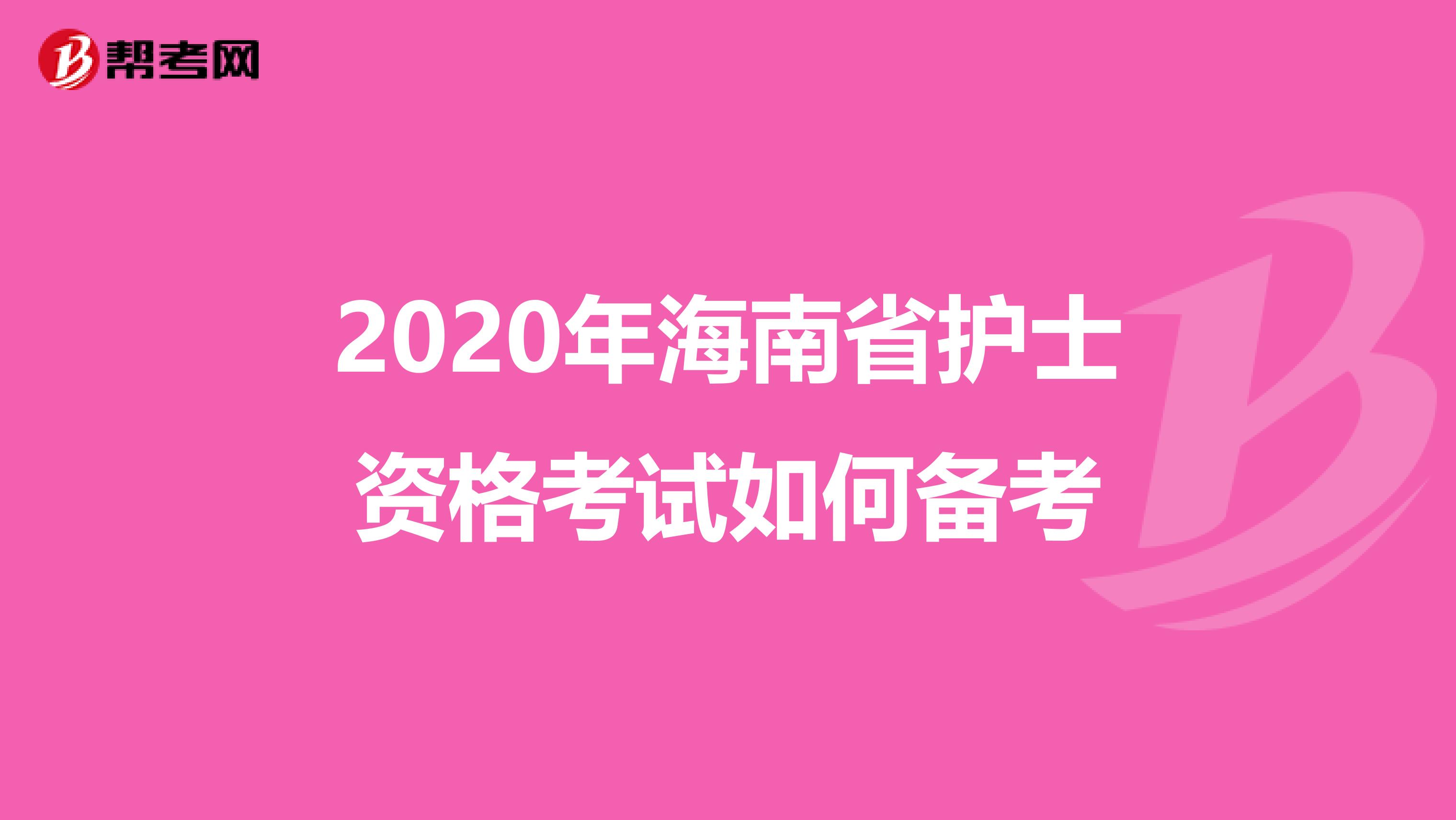 2020年海南省护士资格考试如何备考