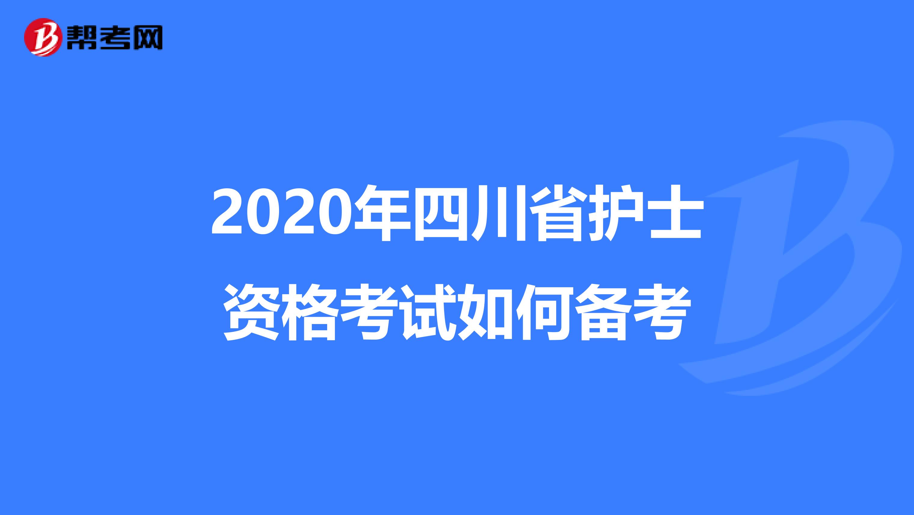 2020年四川省护士资格考试如何备考
