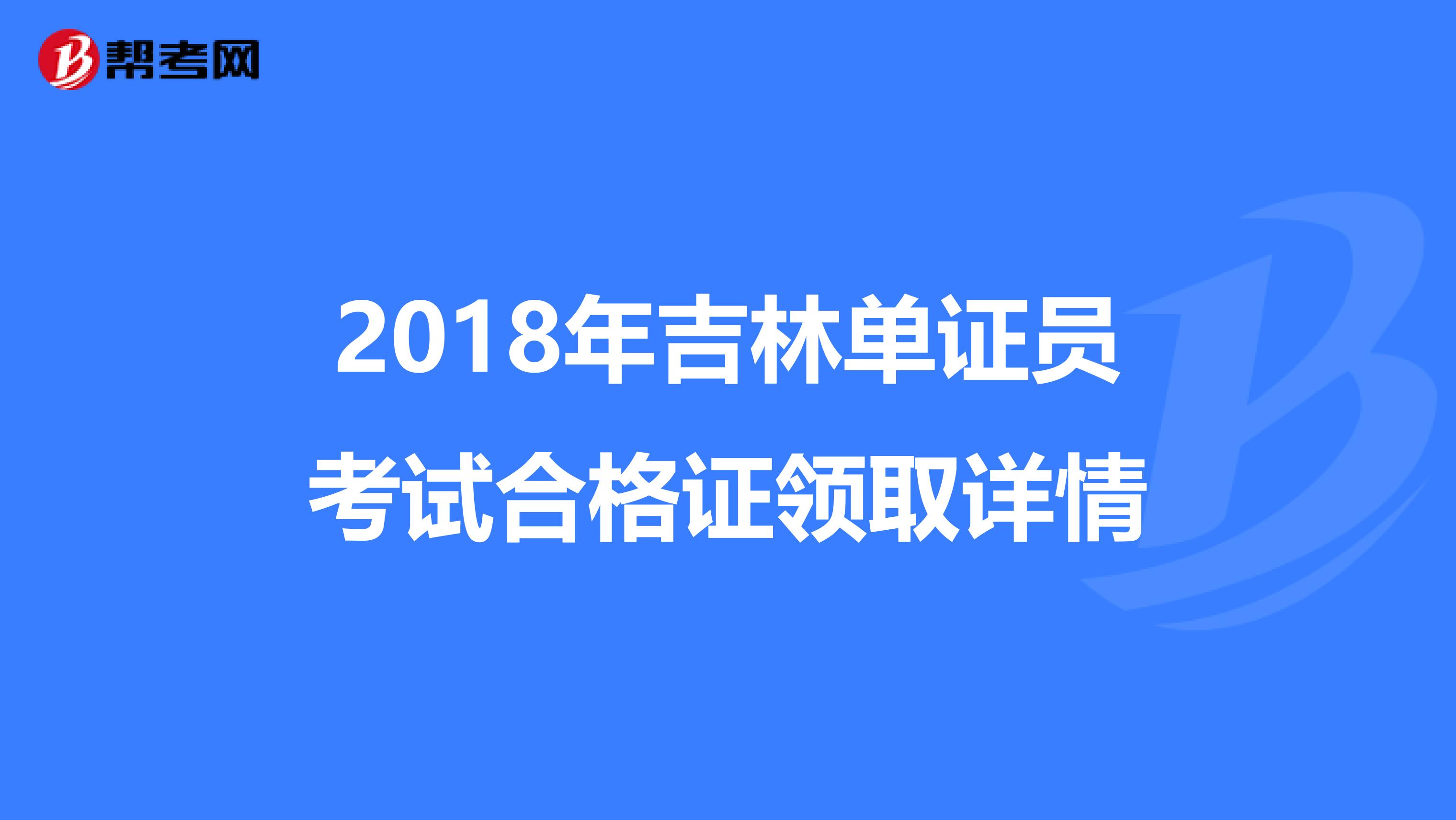 2018年吉林單證員考試合格證領取詳情