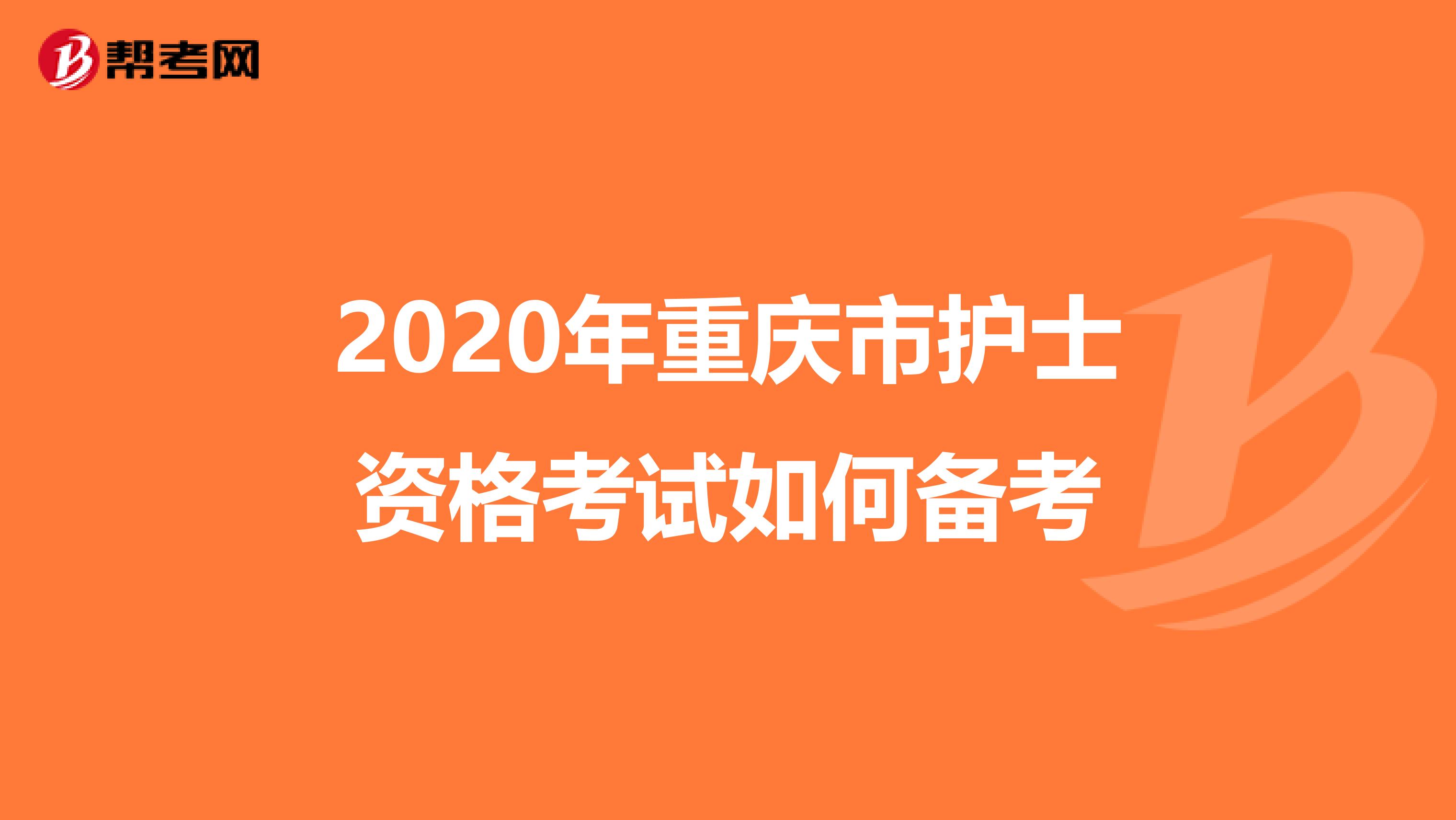 2020年重庆市护士资格考试如何备考