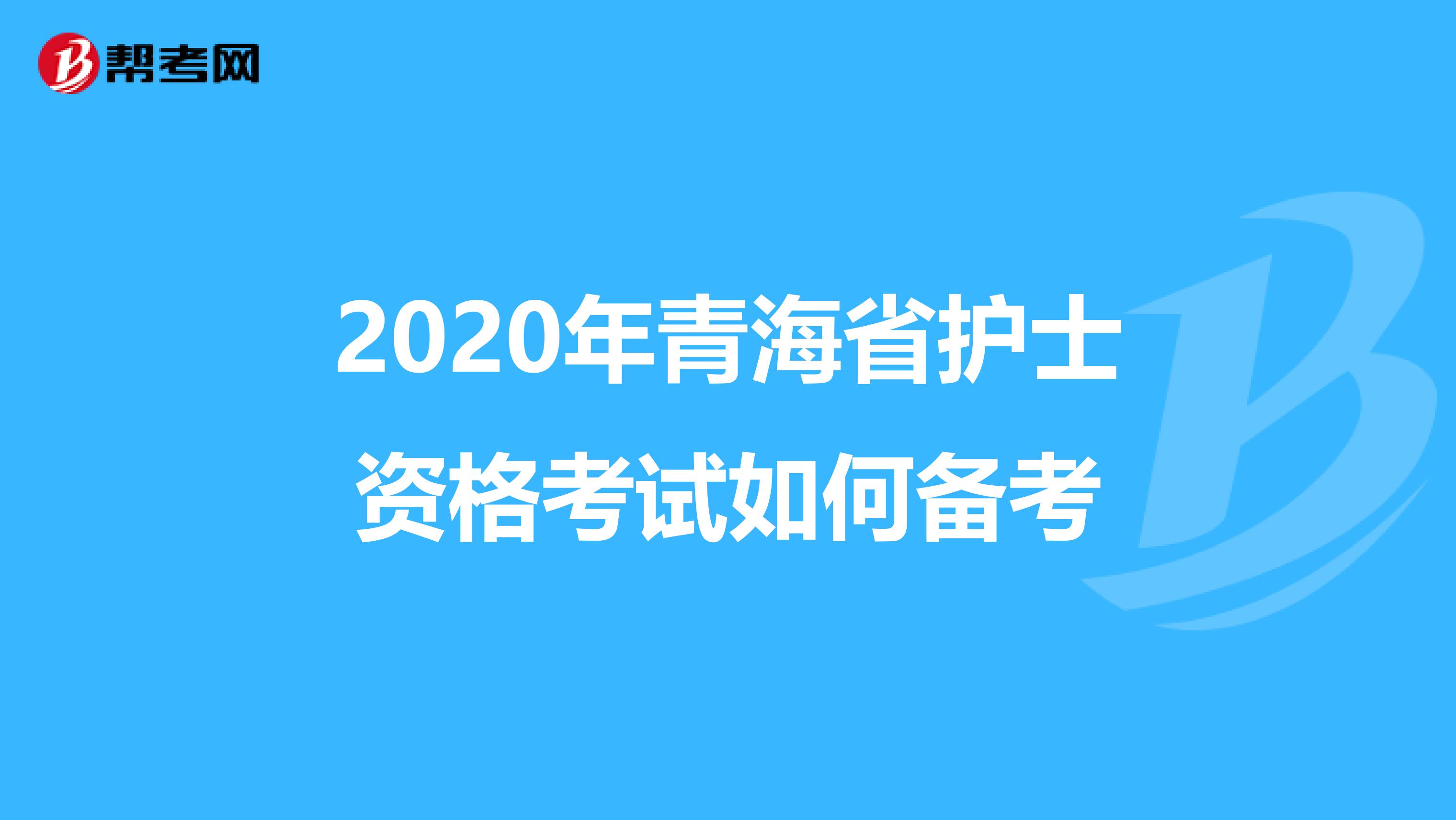 2020年青海省护士资格考试如何备考