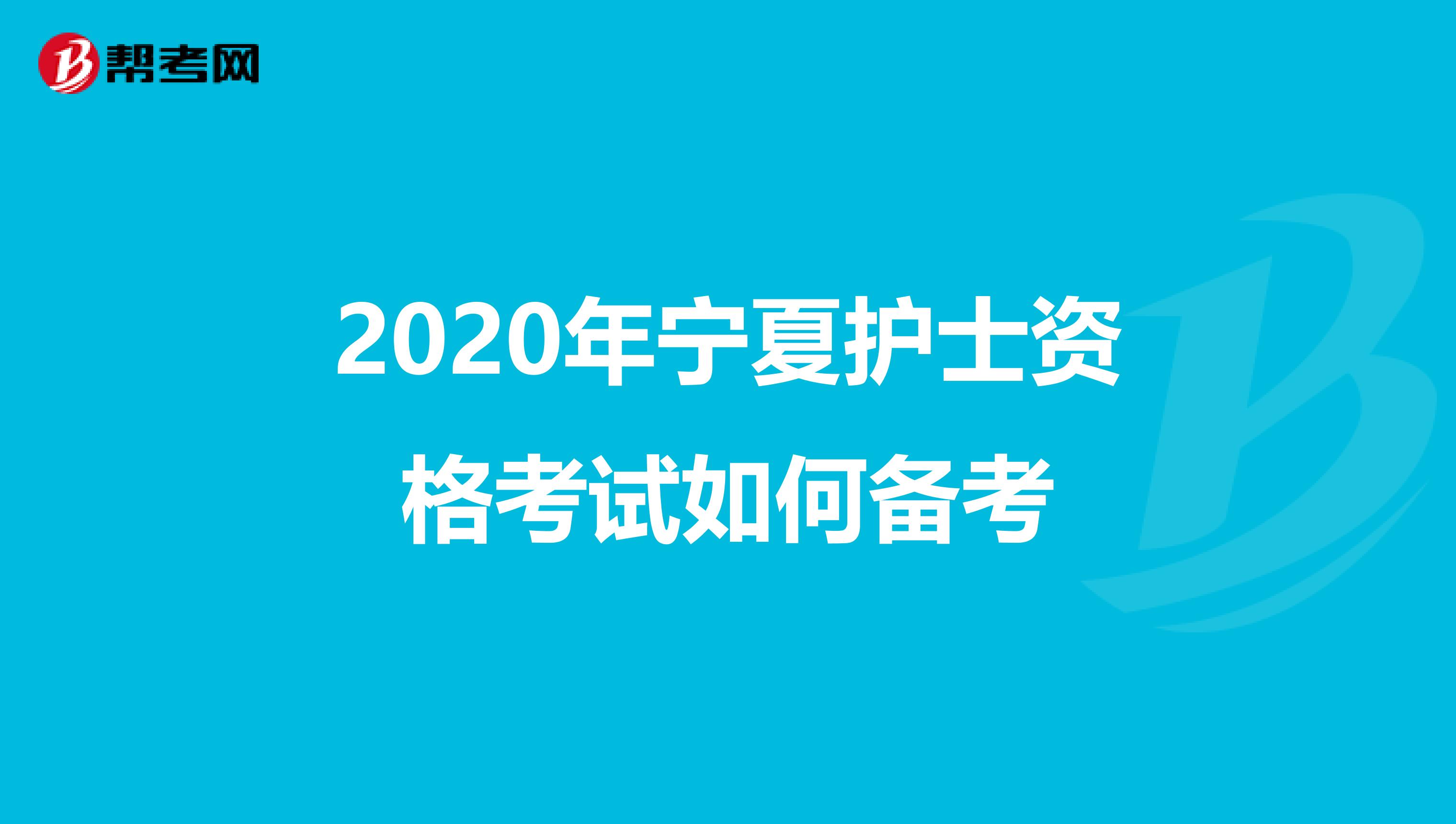 2020年宁夏护士资格考试如何备考