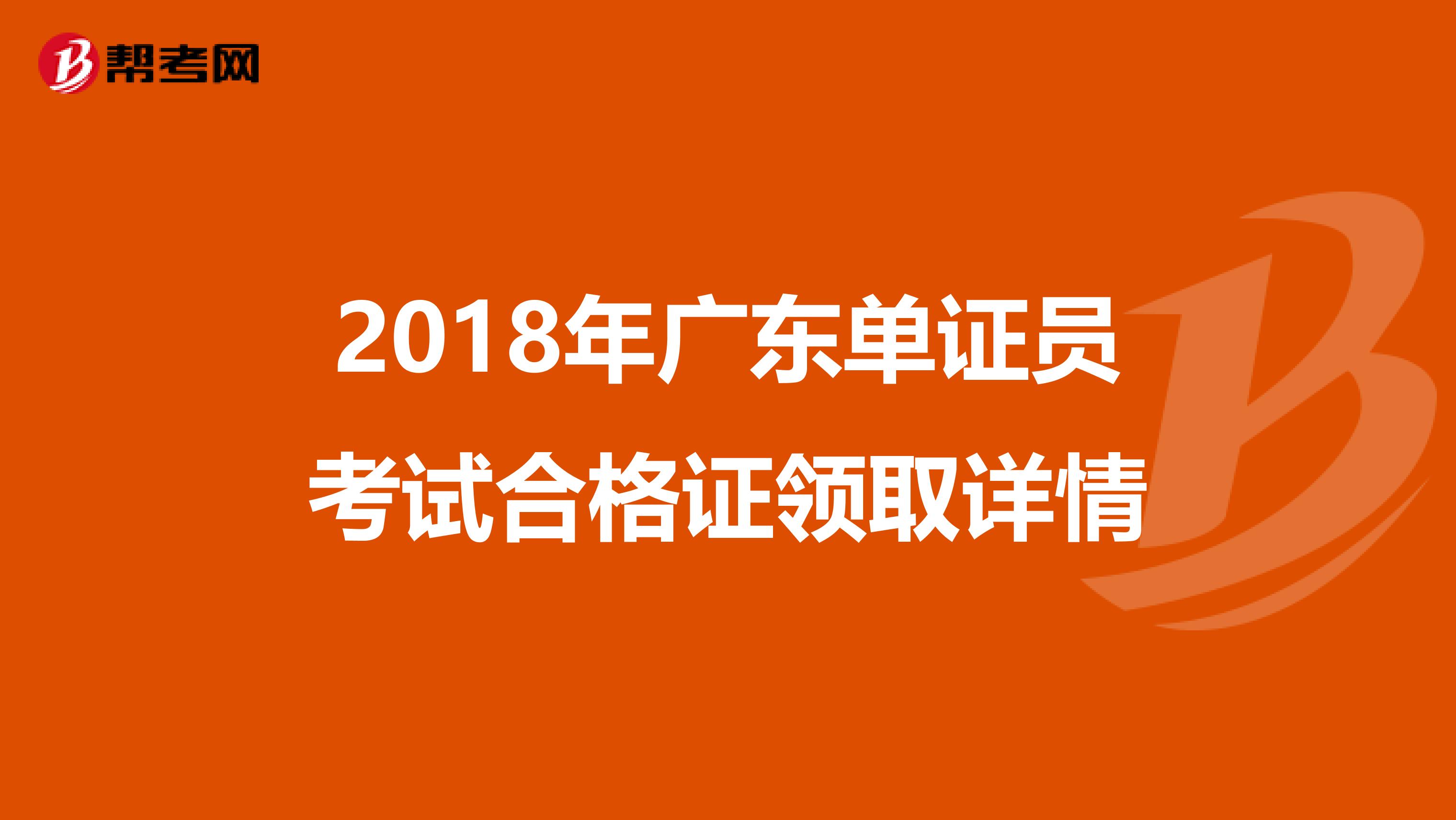 2018年广东单证员考试合格证领取详情