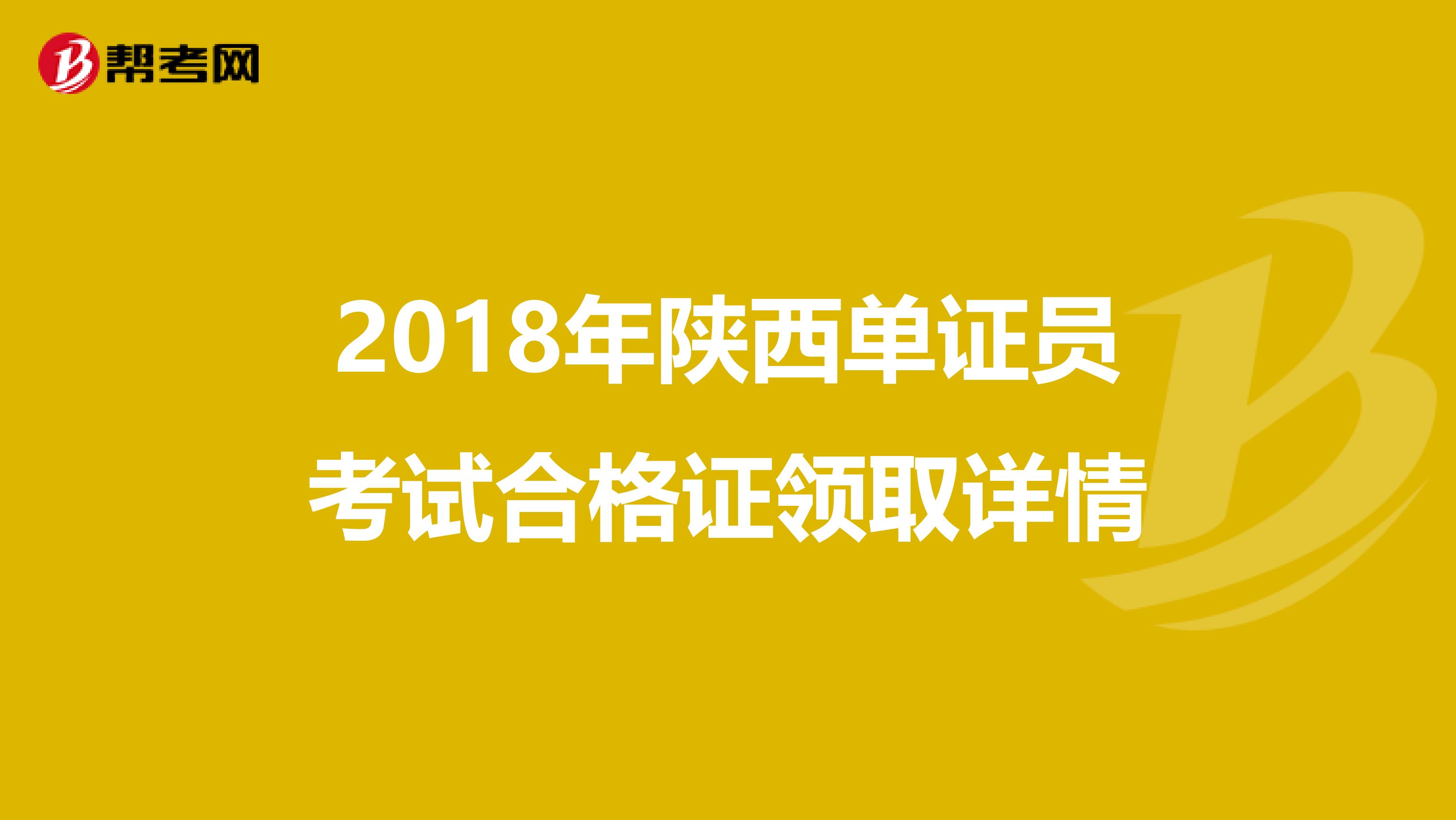 2018年陕西单证员考试合格证领取详情
