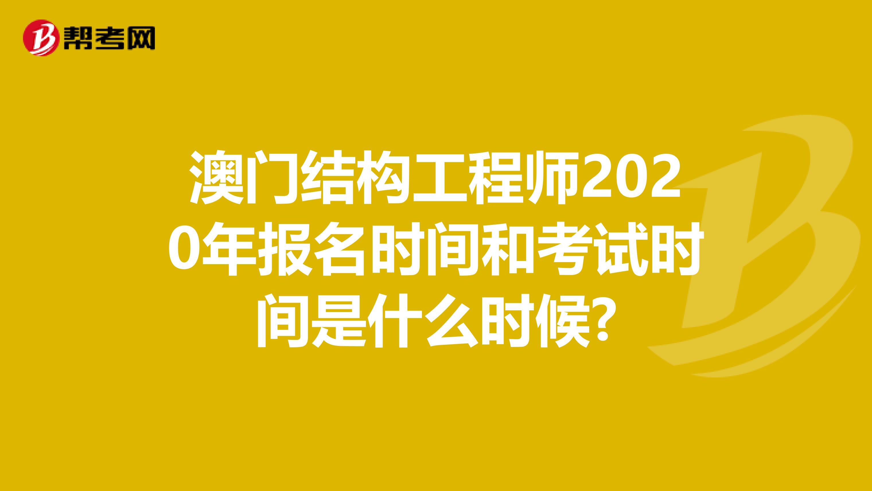 澳门结构工程师2020年报名时间和考试时间是什么时候?