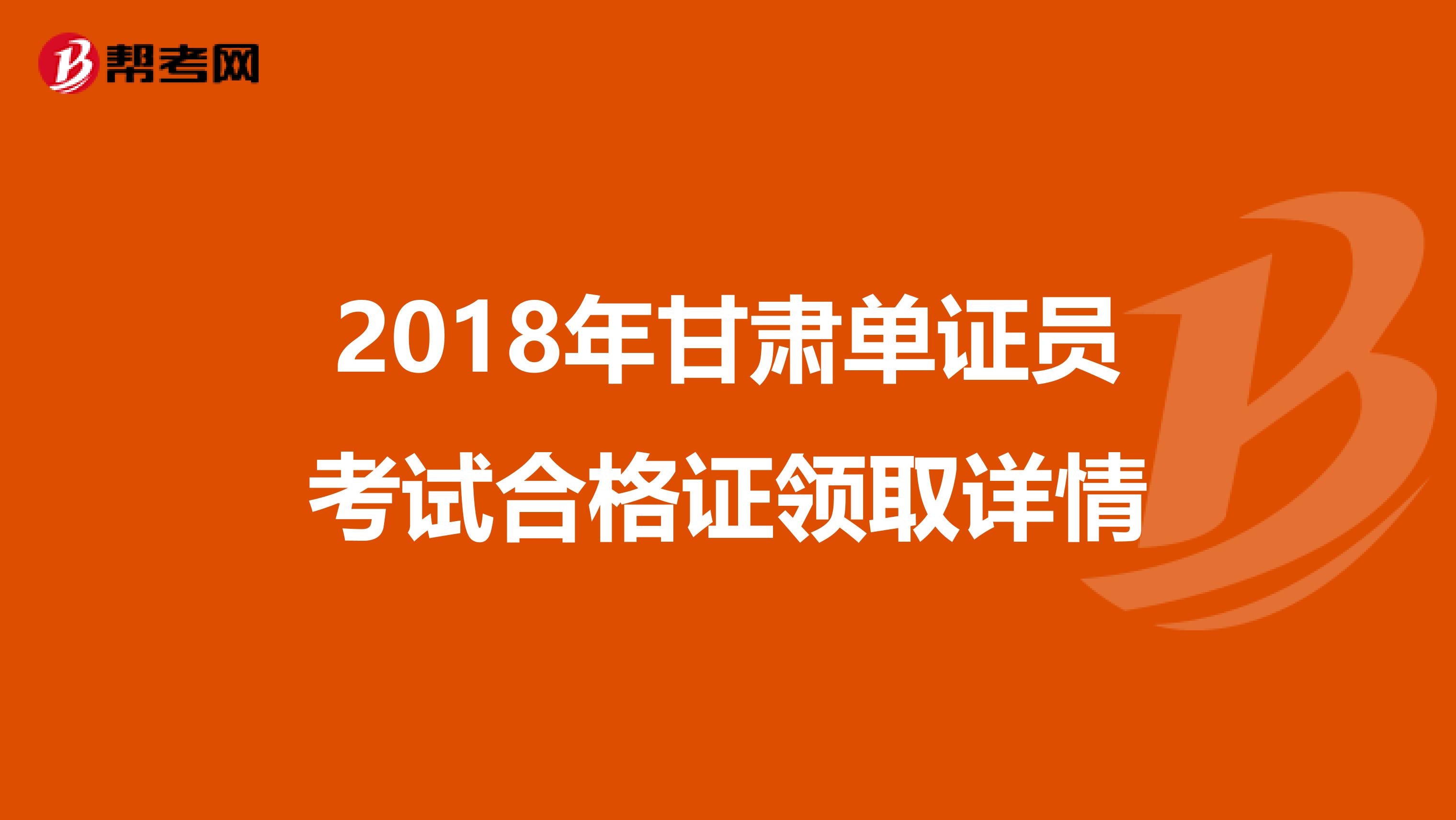 2018年甘肅單證員考試合格證領取詳情