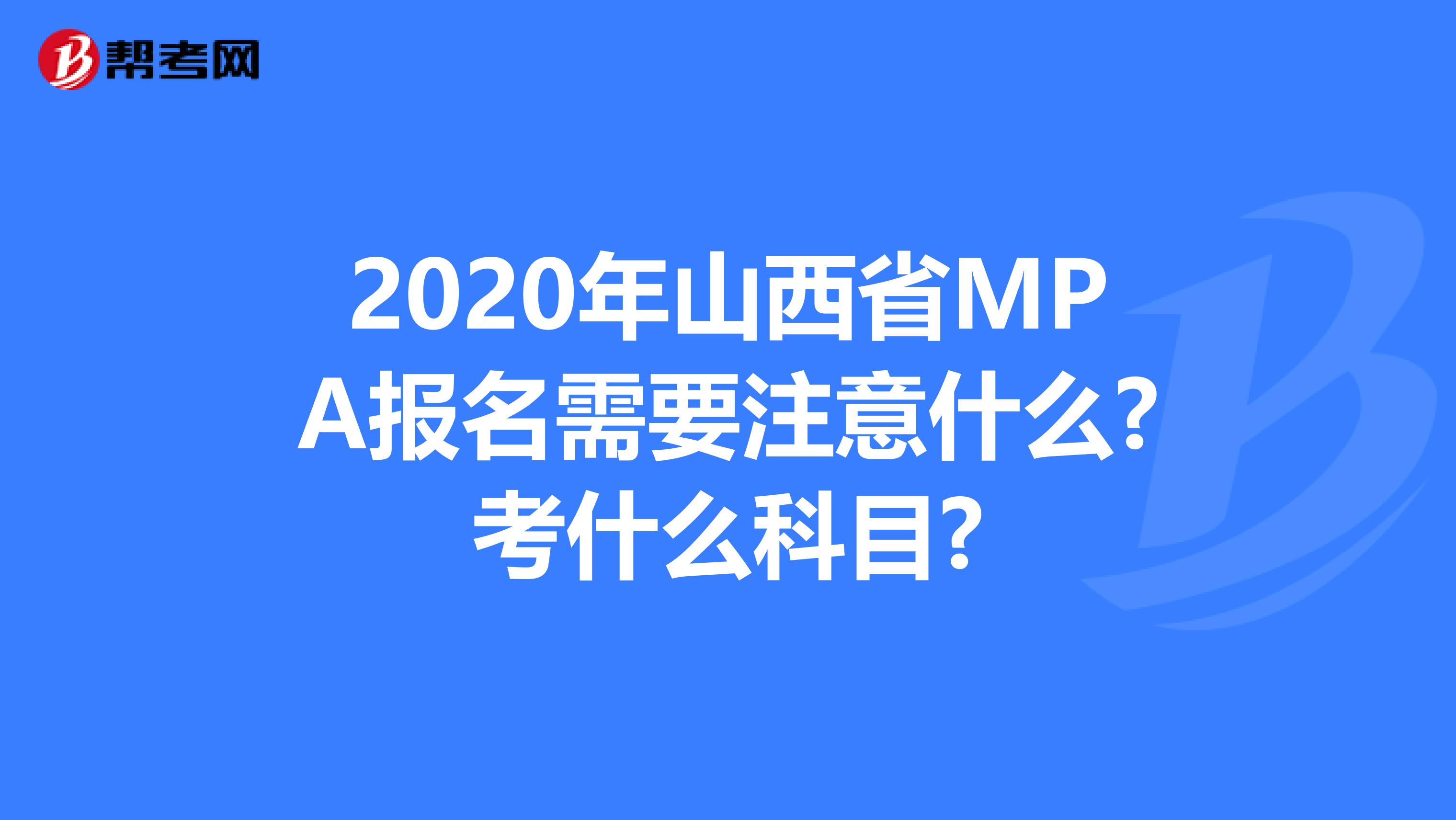 2020年山西省MPA報名需要注意什么?考什么科目?