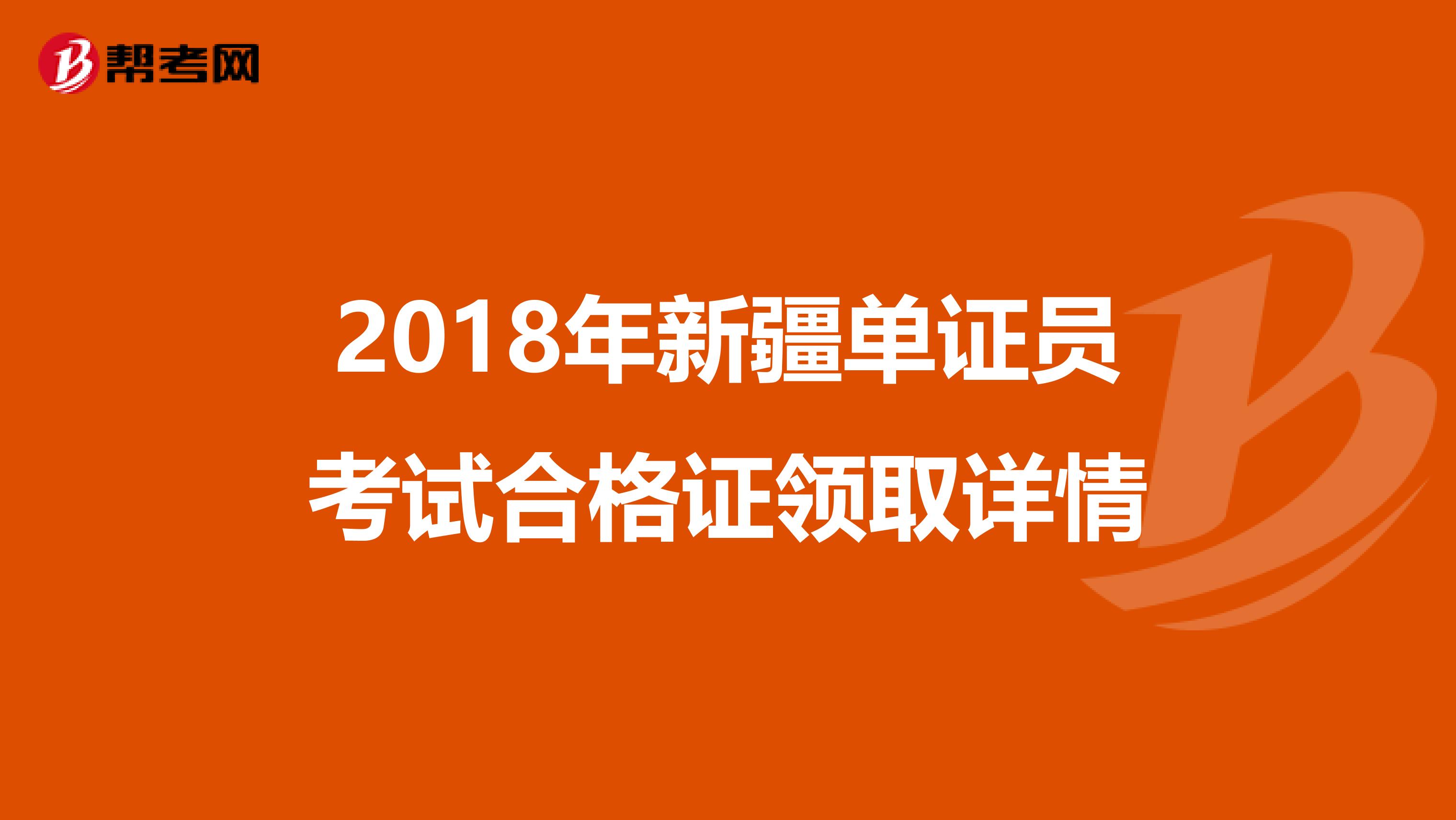2018年新疆單證員考試合格證領取詳情