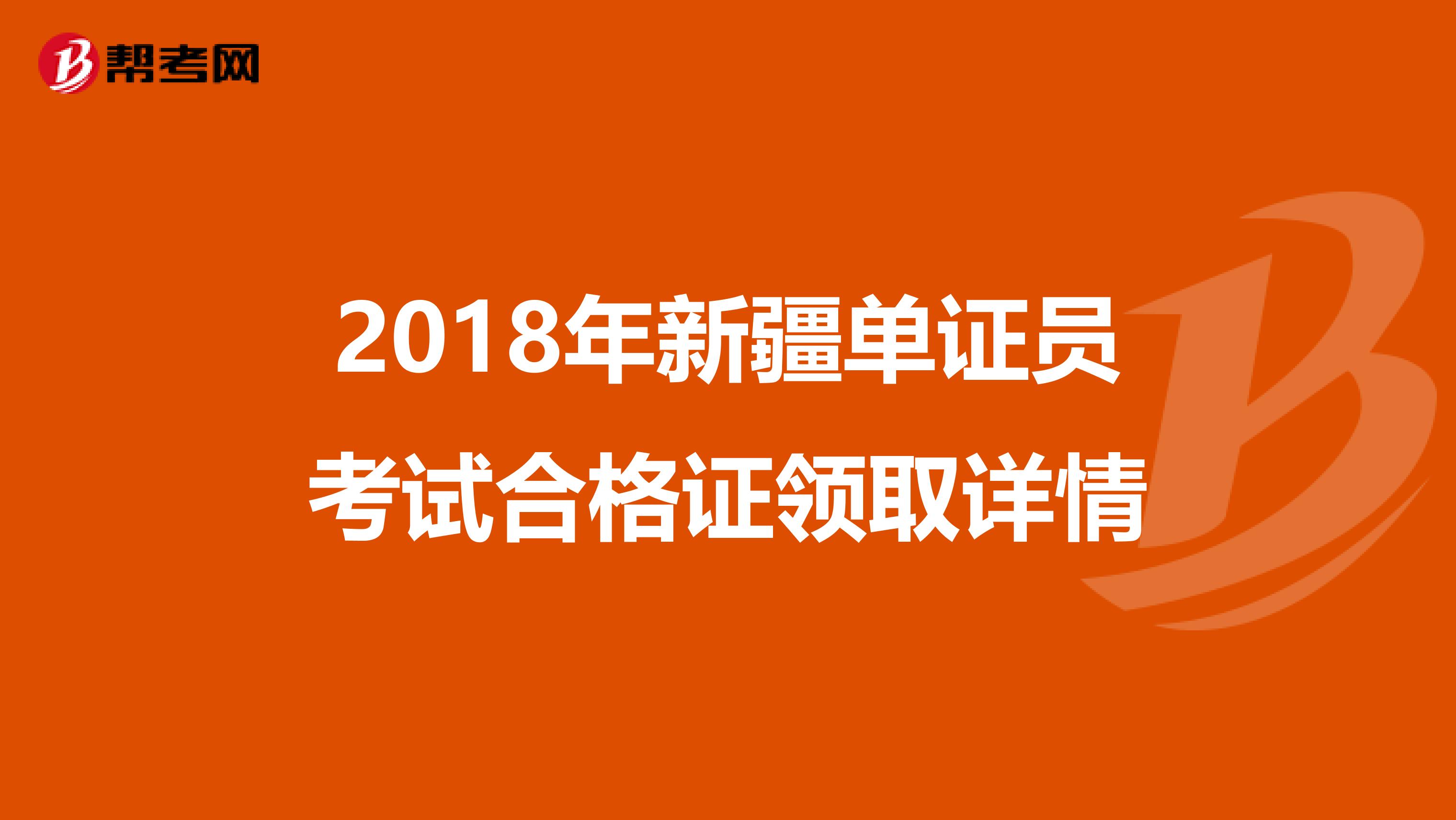 2018年新疆单证员考试合格证领取详情