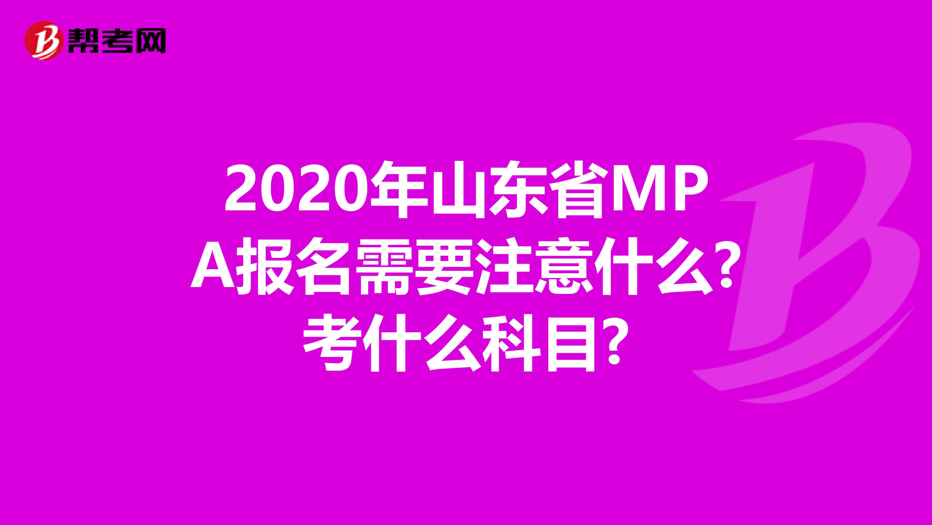 2020年山東省MPA報(bào)名需要注意什么?考什么科目?