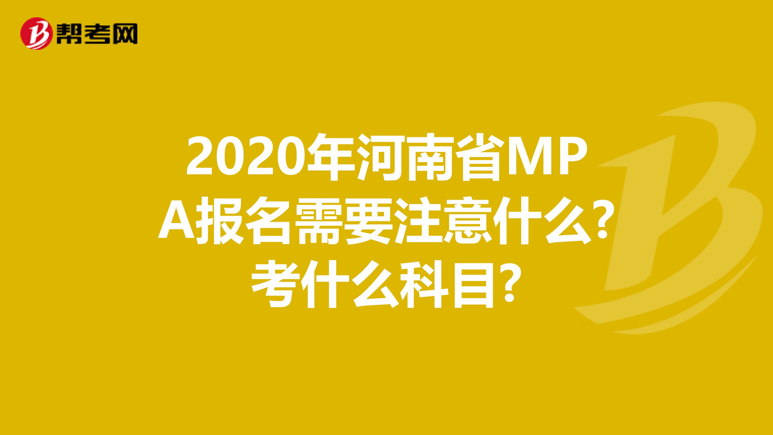 2020年河南省MPA报名需要注意什么?考什么科目?