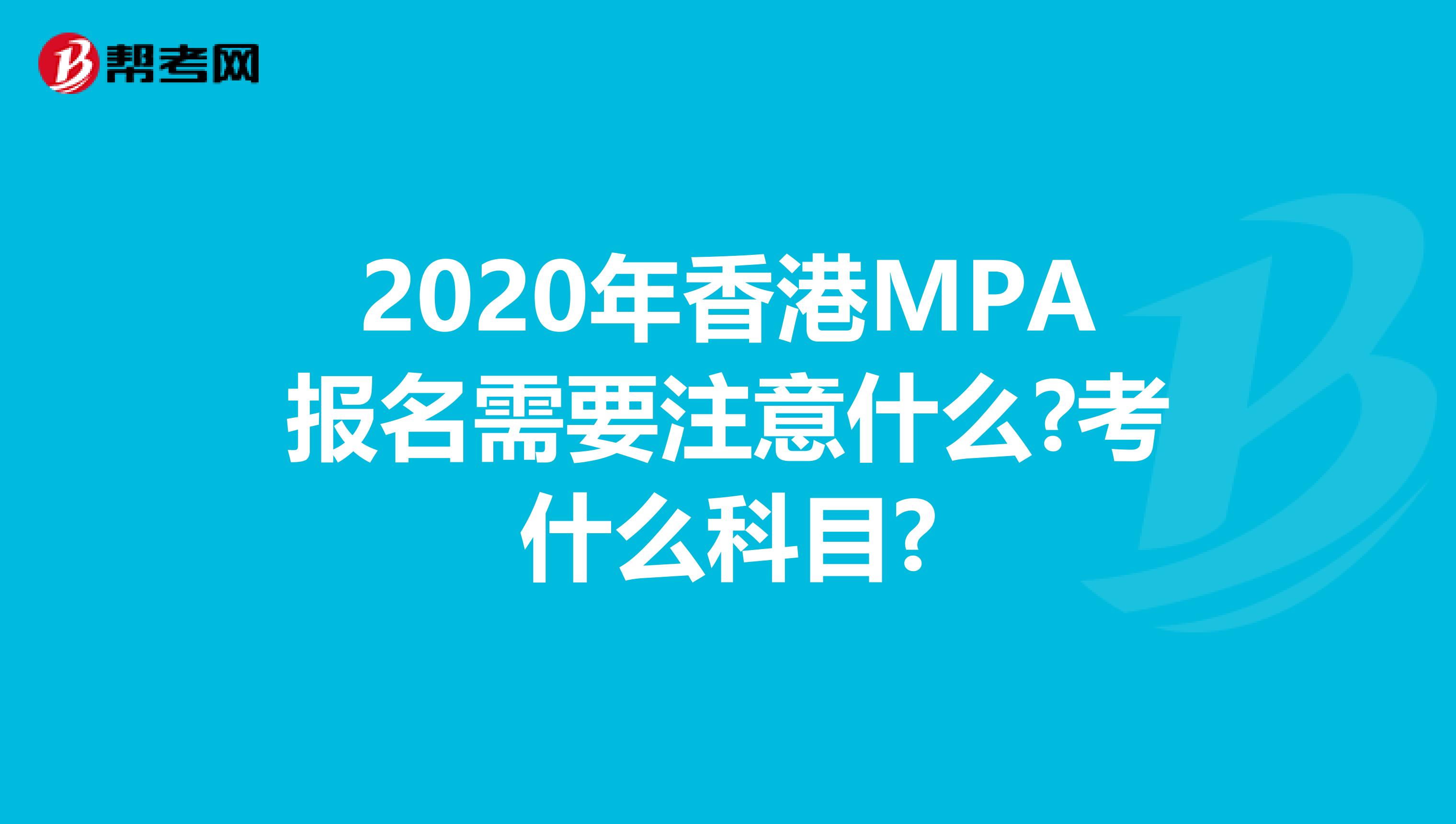 2020年香港MPA报名需要注意什么?考什么科目?