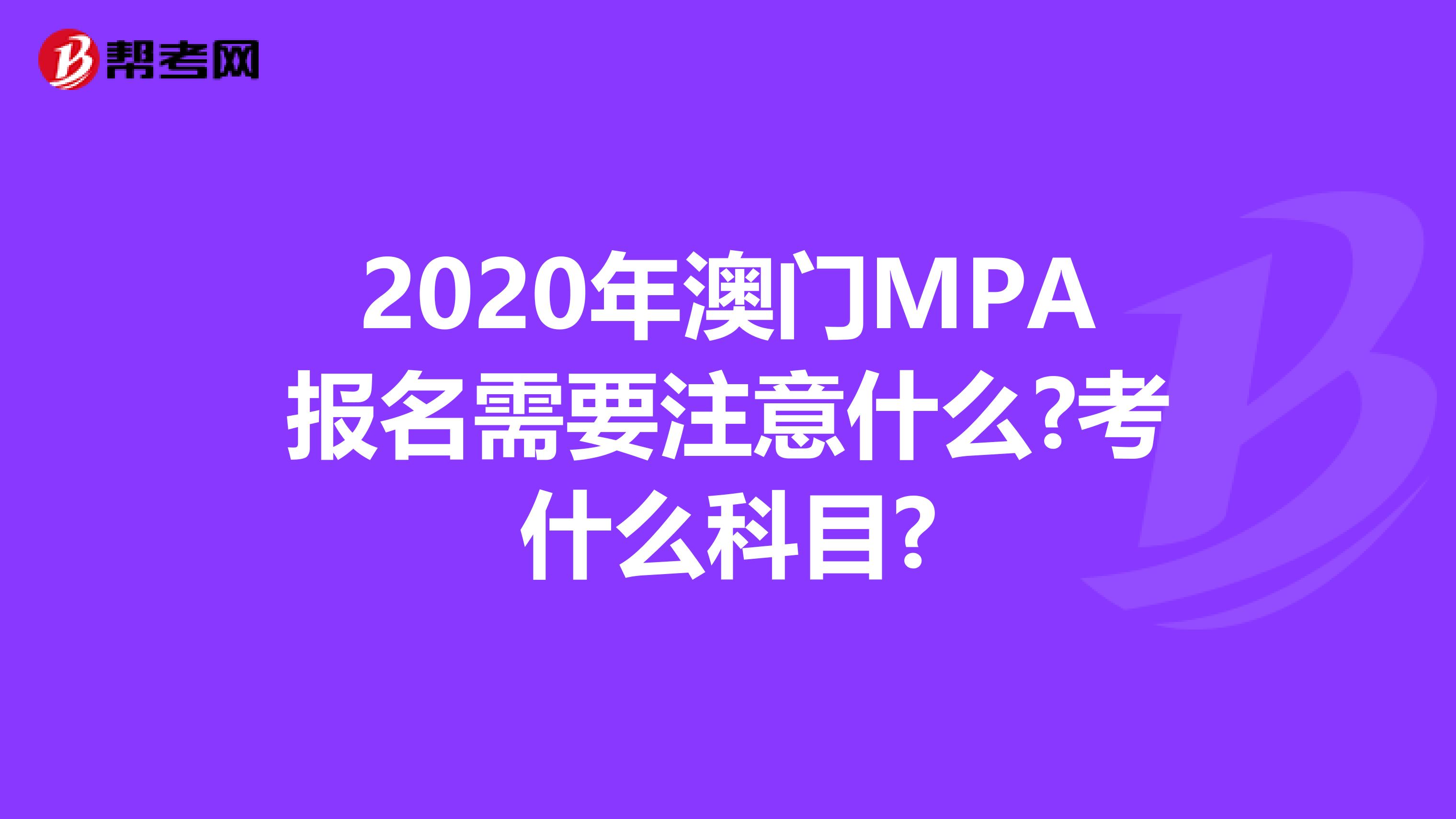2020年澳门MPA报名需要注意什么?考什么科目?