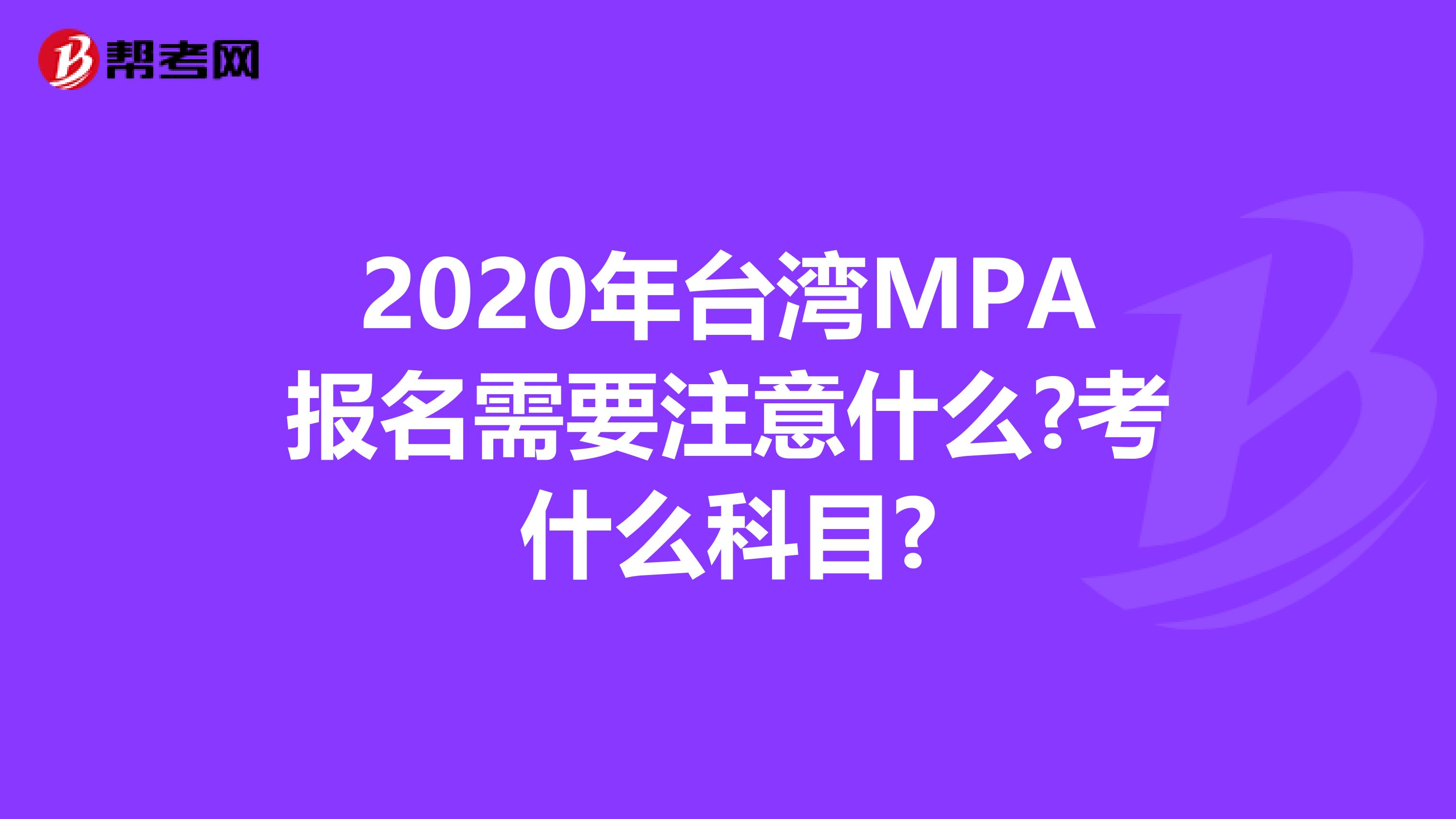 2020年台湾MPA报名需要注意什么?考什么科目?