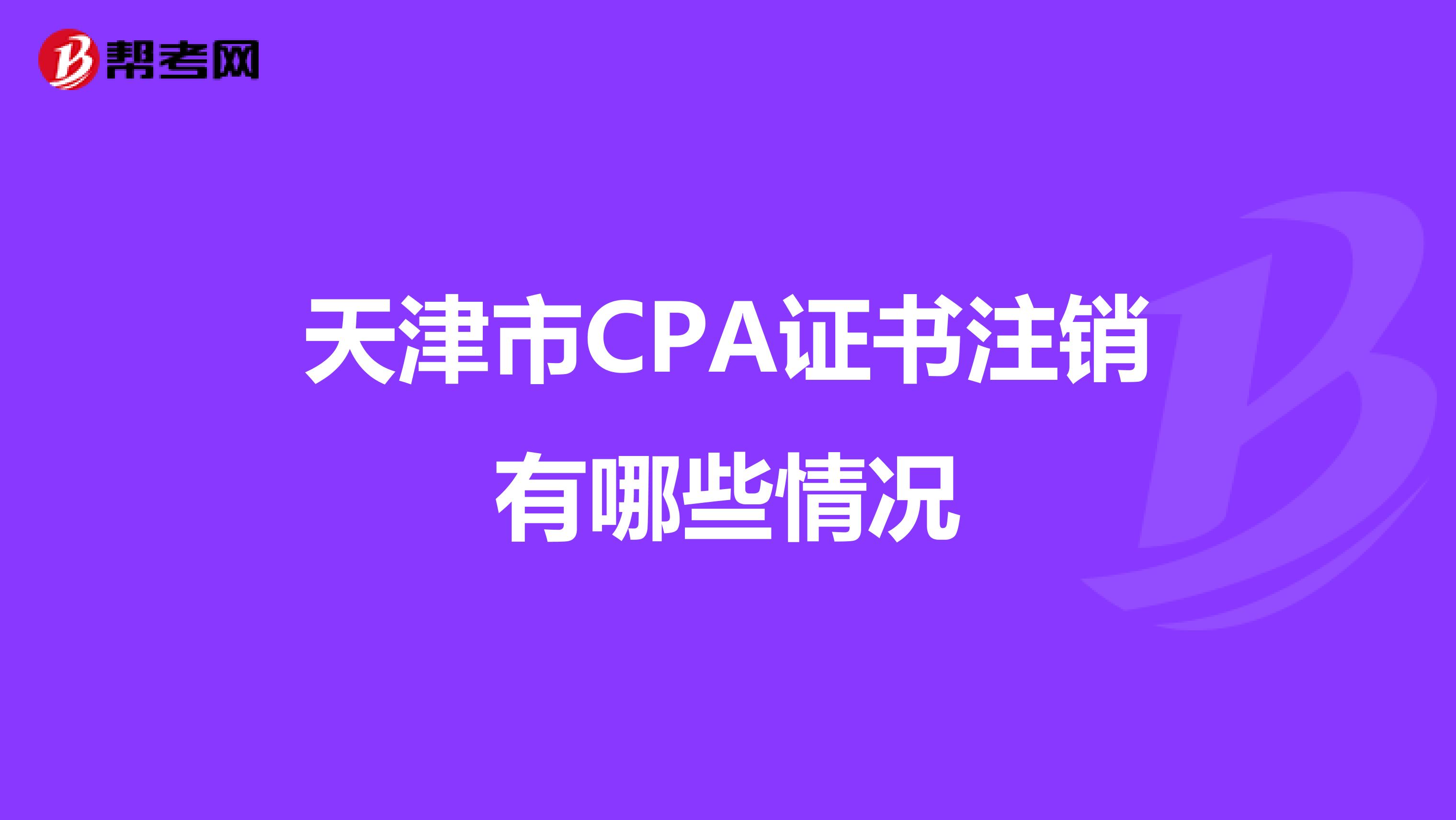 天津市CPA证书注销有哪些情况