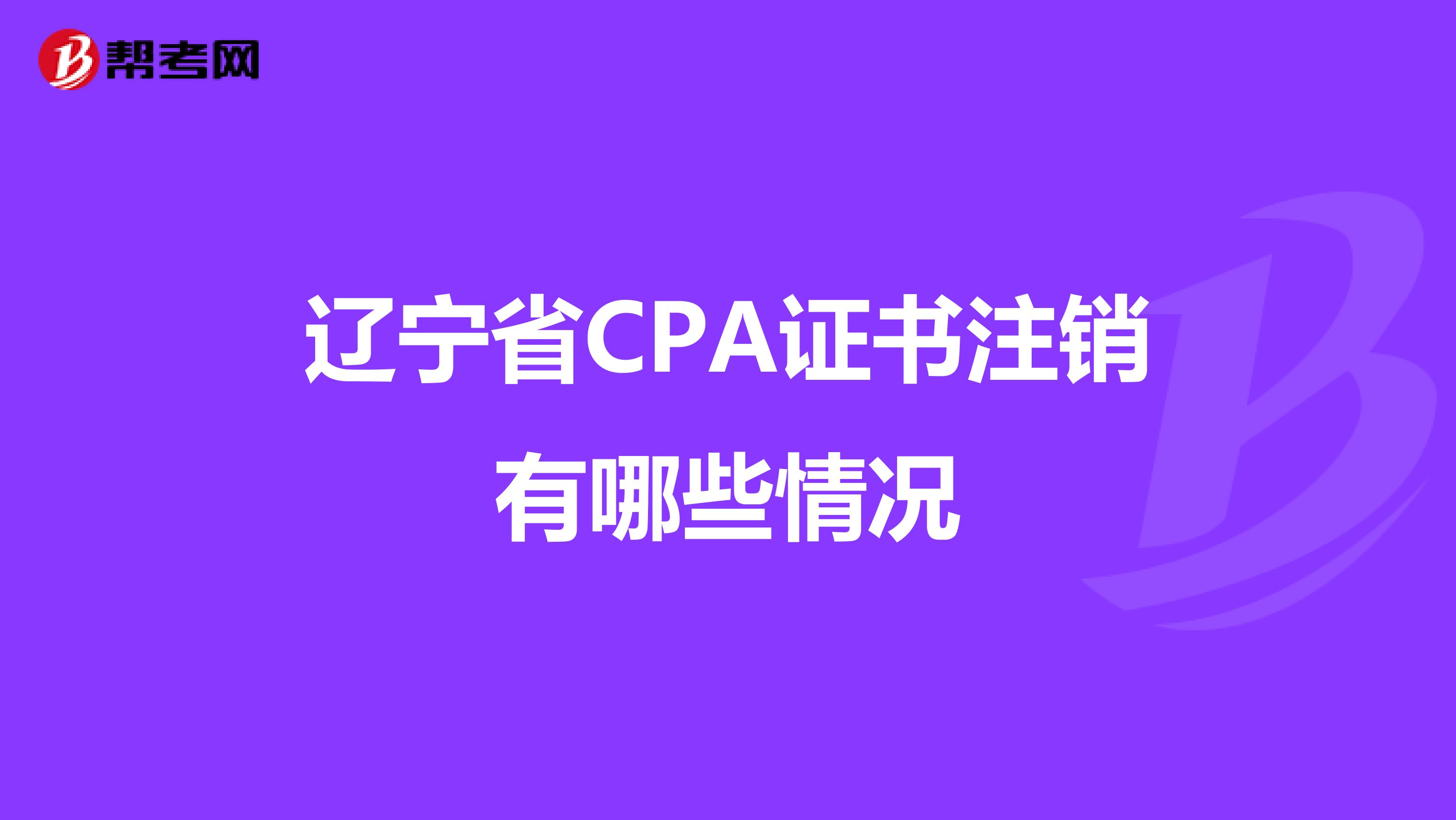 辽宁省CPA证书注销有哪些情况