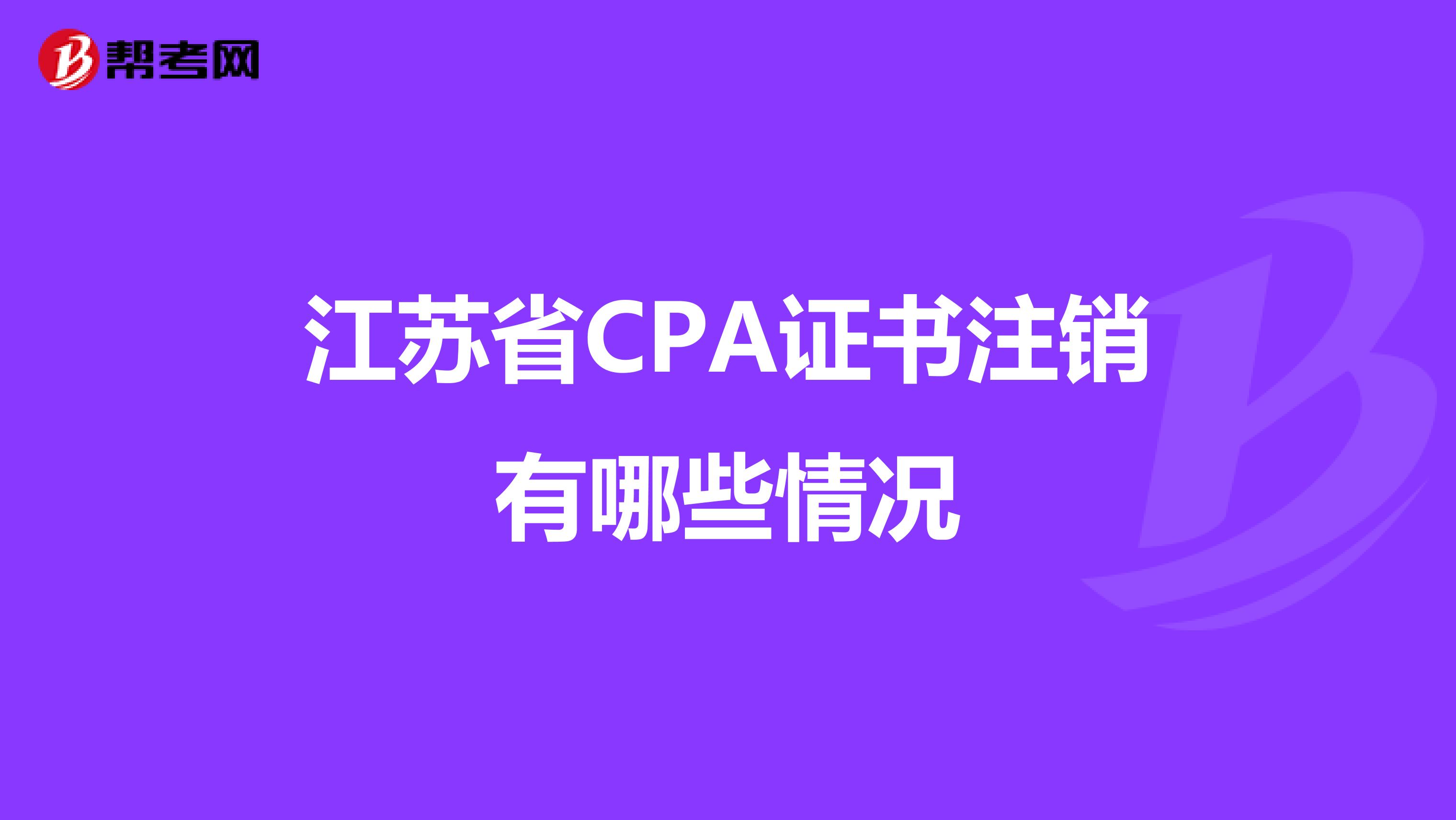 江苏省CPA证书注销有哪些情况