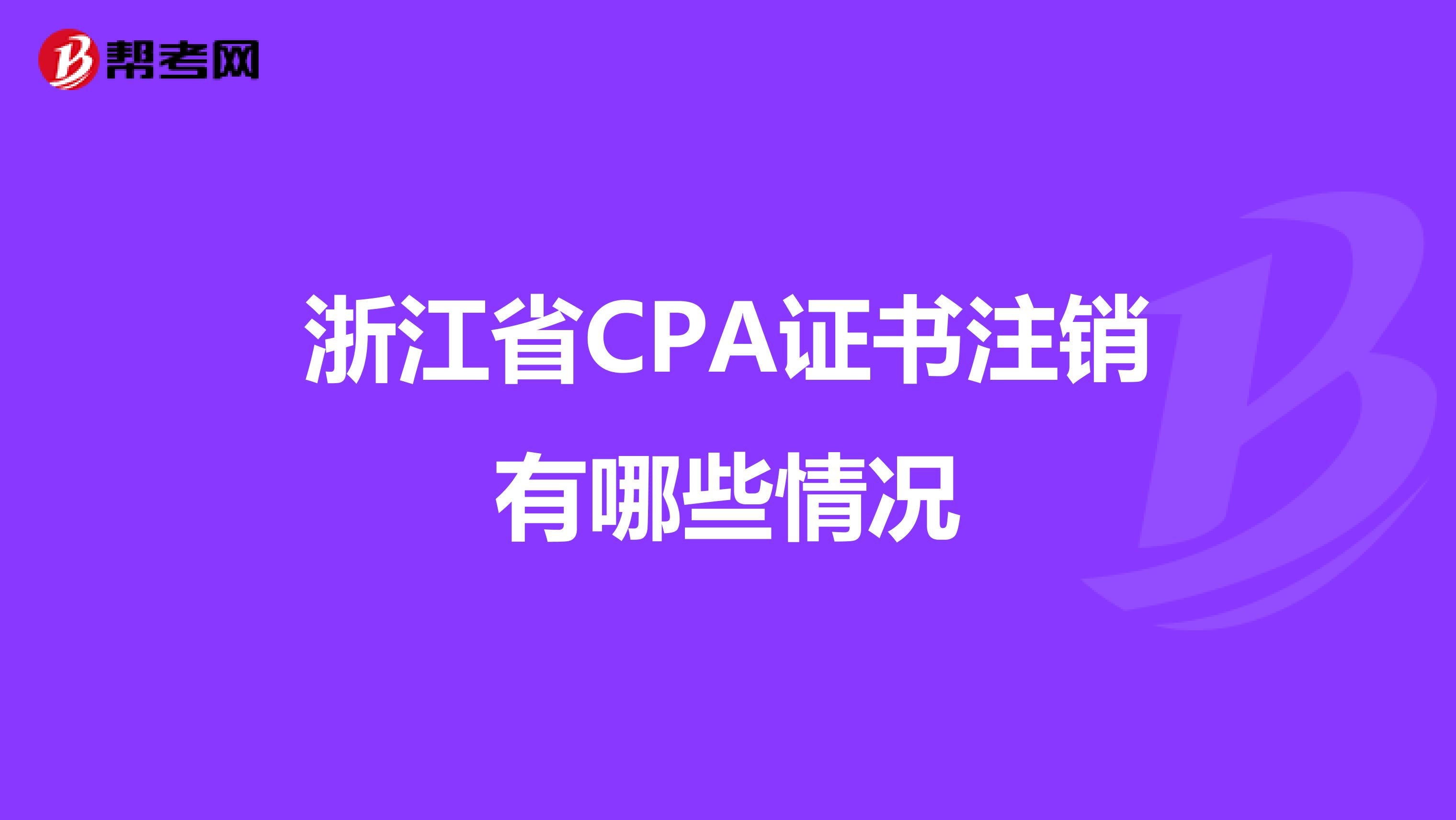 浙江省CPA证书注销有哪些情况