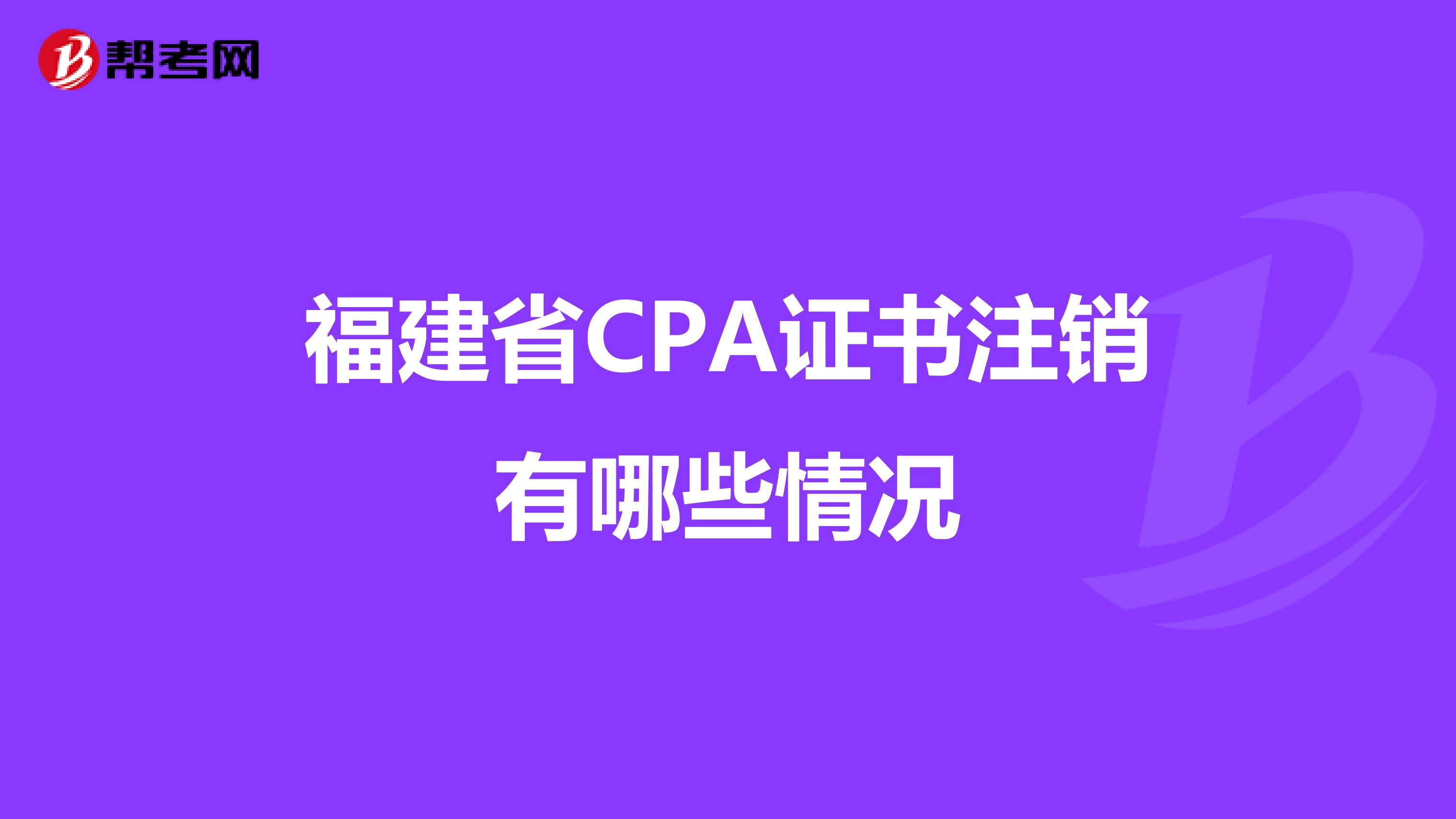 福建省CPA证书注销有哪些情况