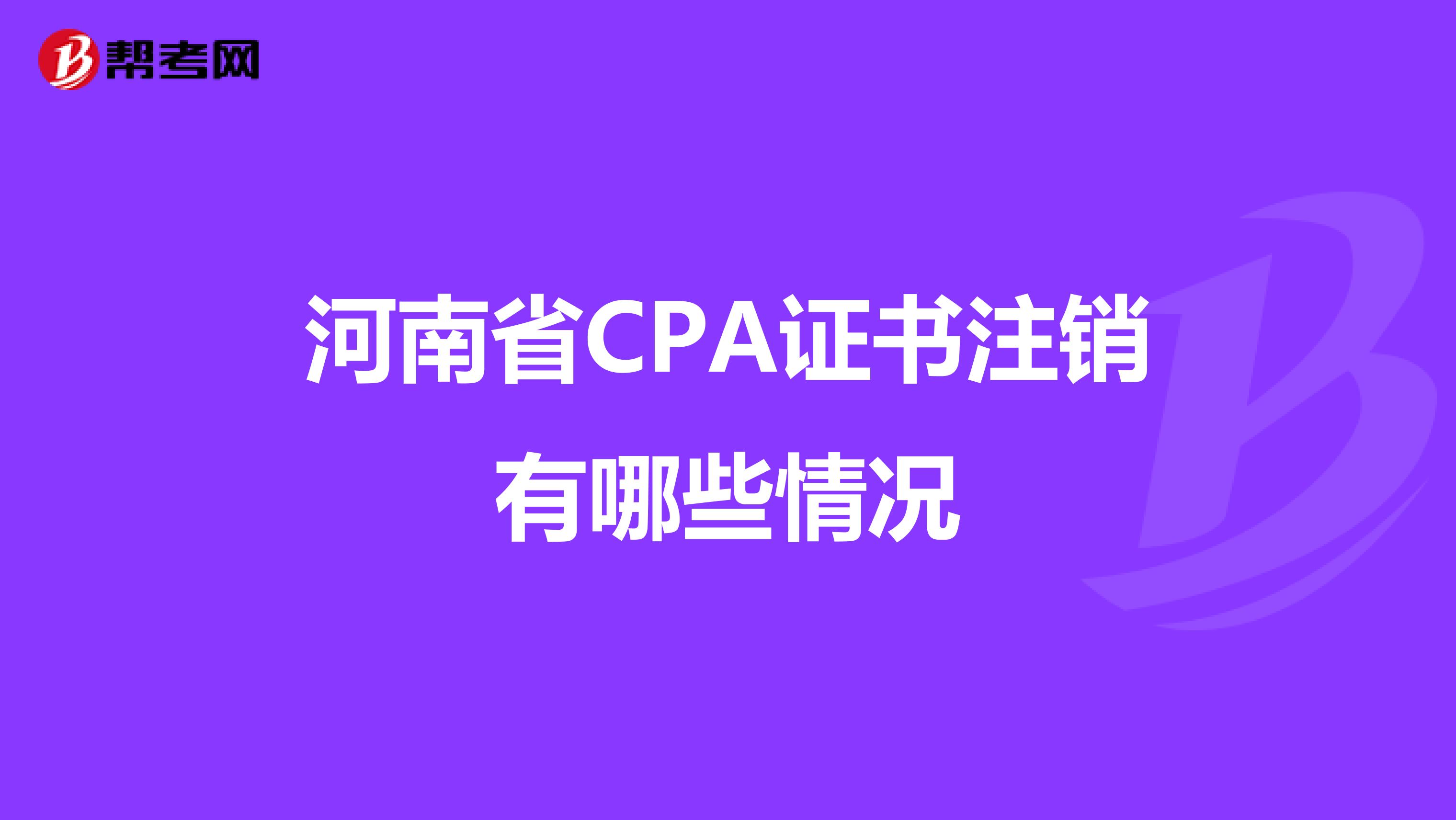 河南省CPA证书注销有哪些情况